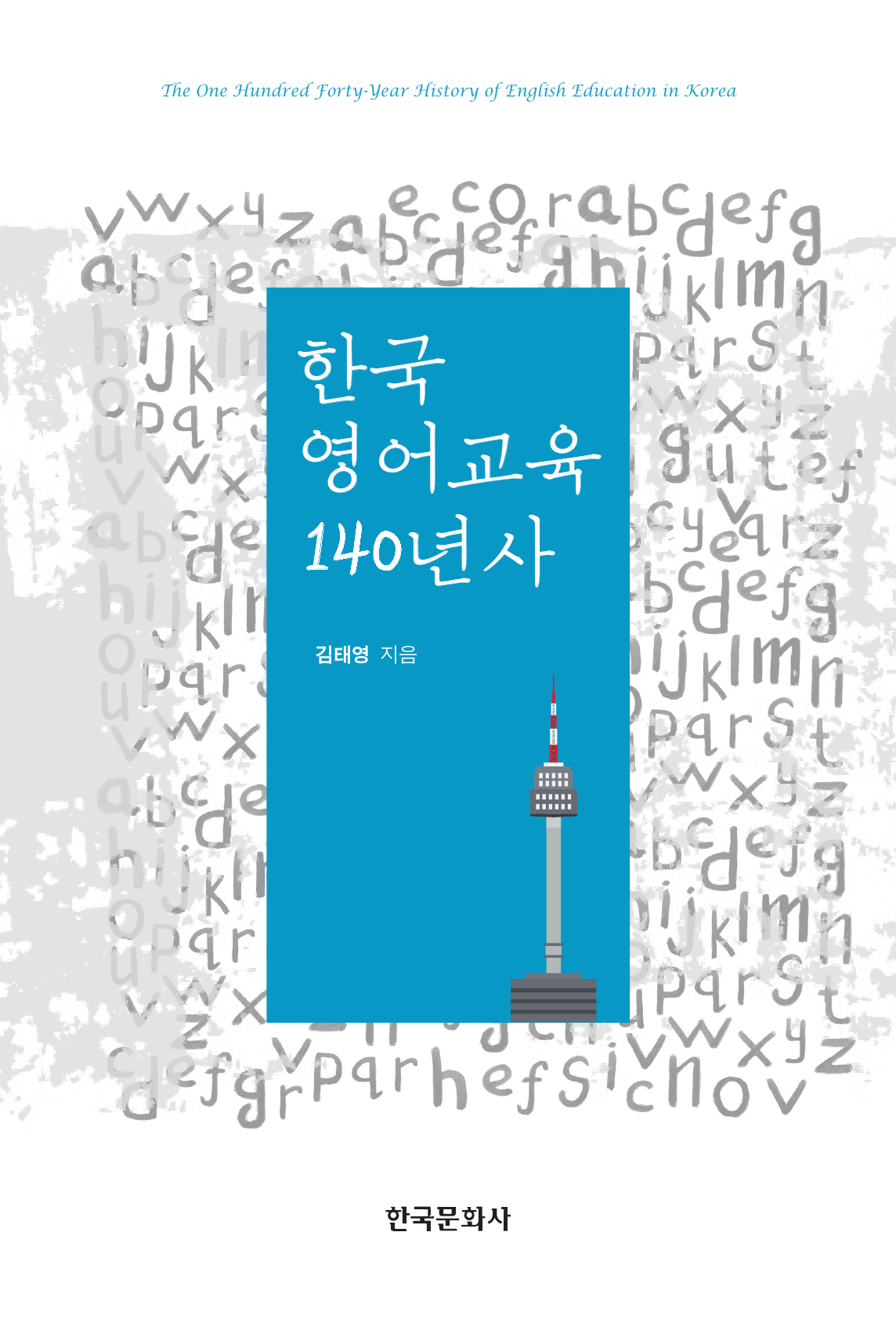 한국 영어교육 140년사