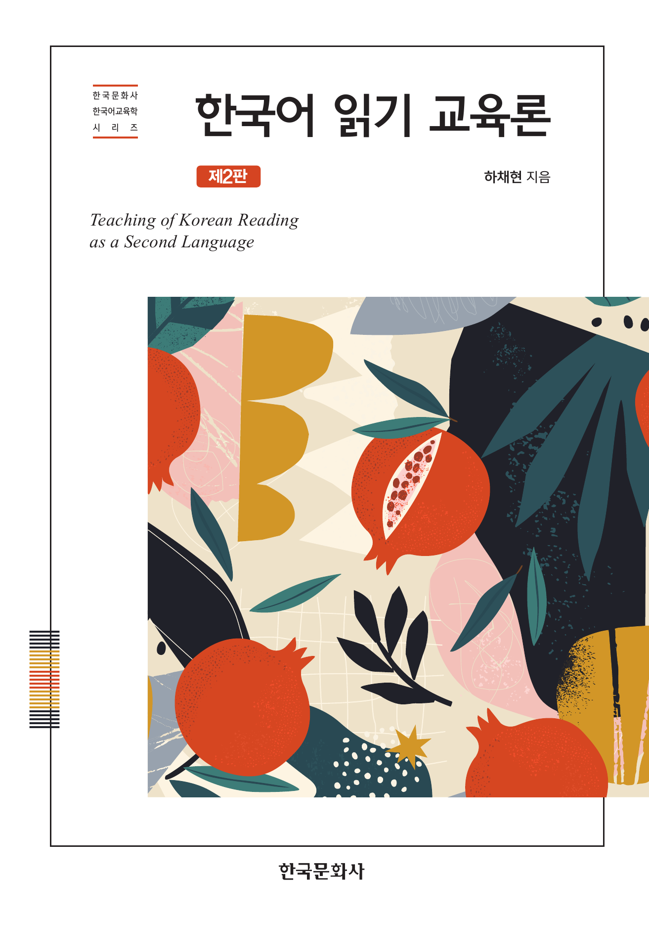 한국어 읽기 교육론 2판