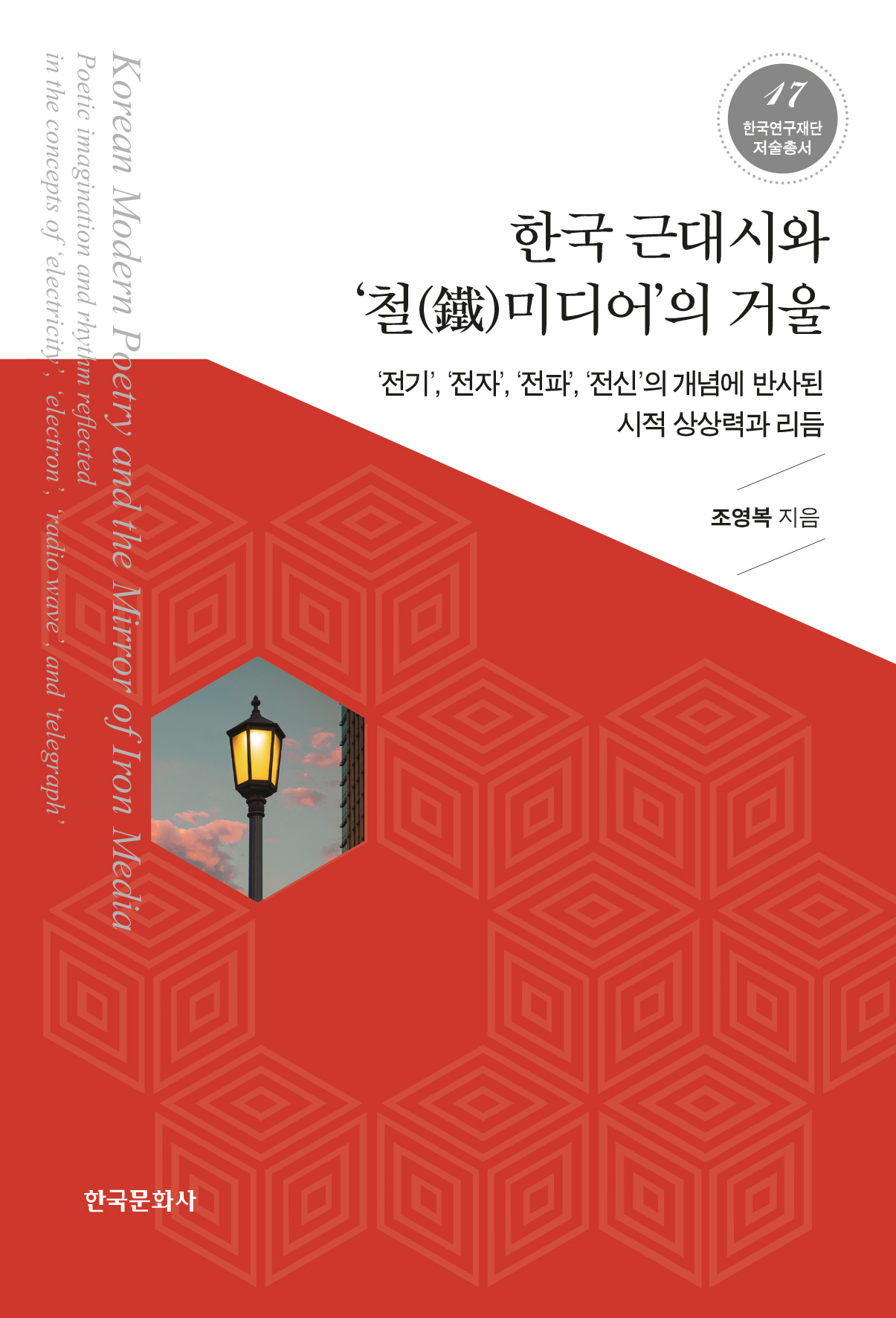 한국 근대시와 ‘철미디어’의 거울