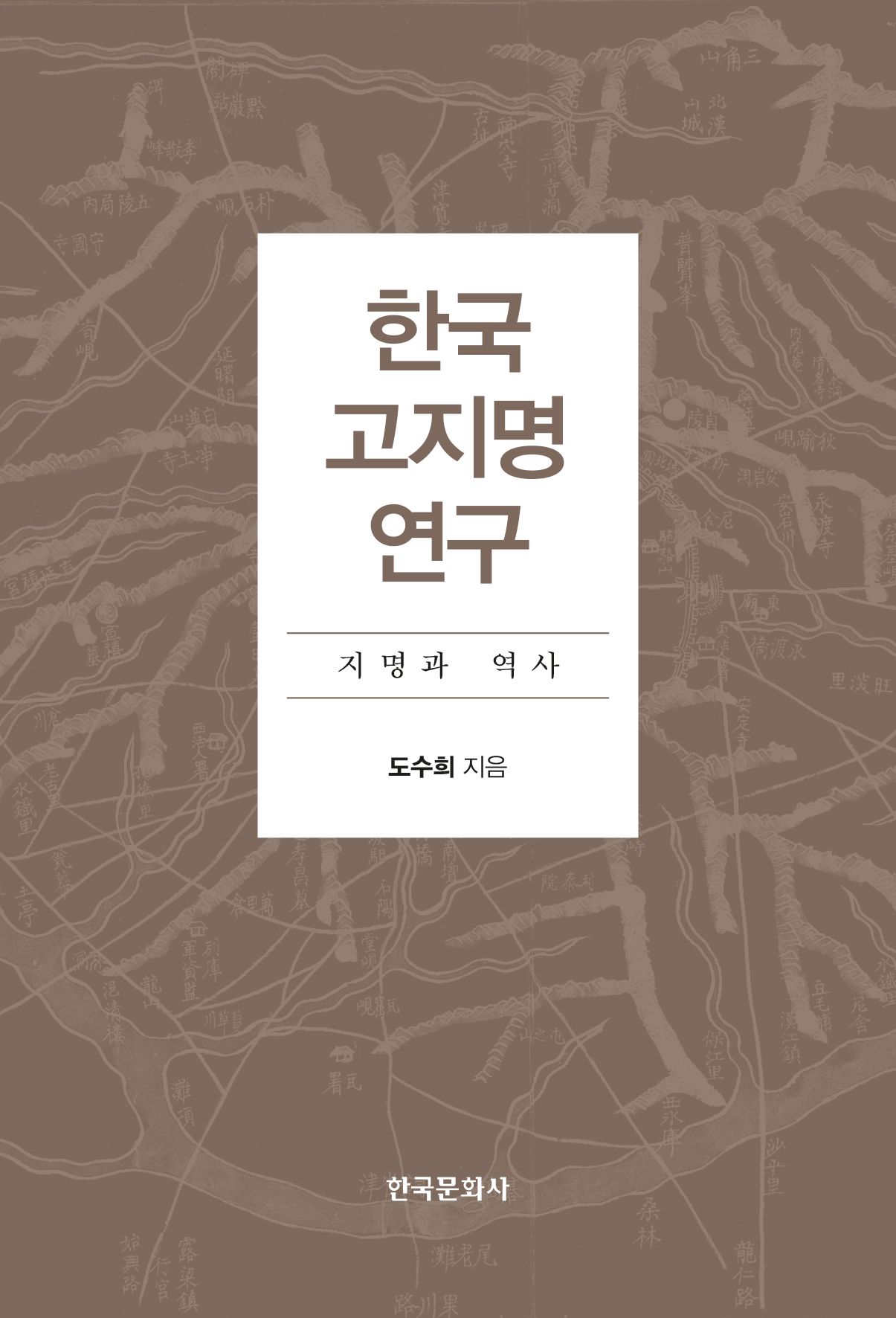 한국 고지명 연구