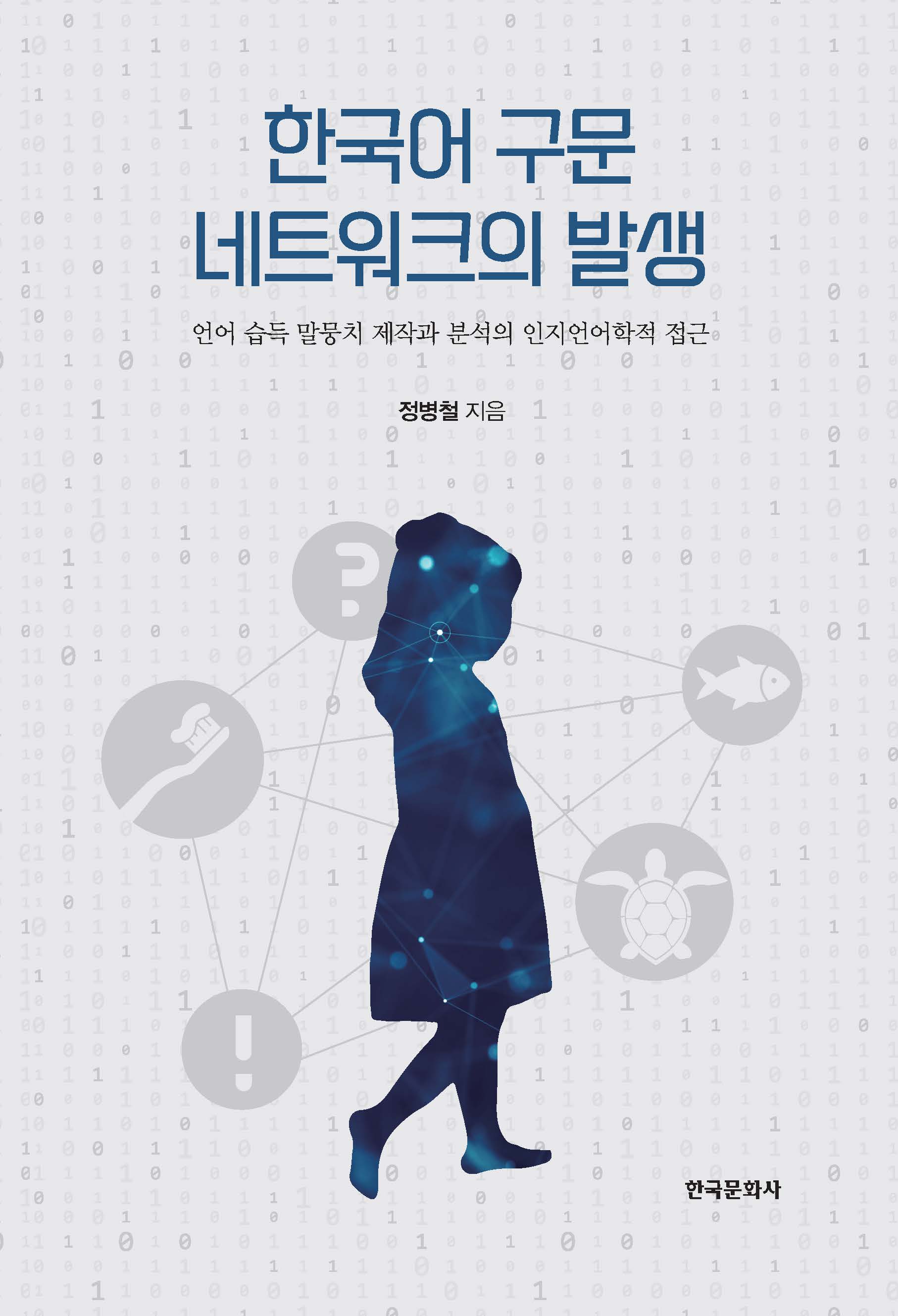 한국어 구문 네트워크의 발생 - 언어 습득 말뭉치 제작과 분석의 인지언어학적 접근