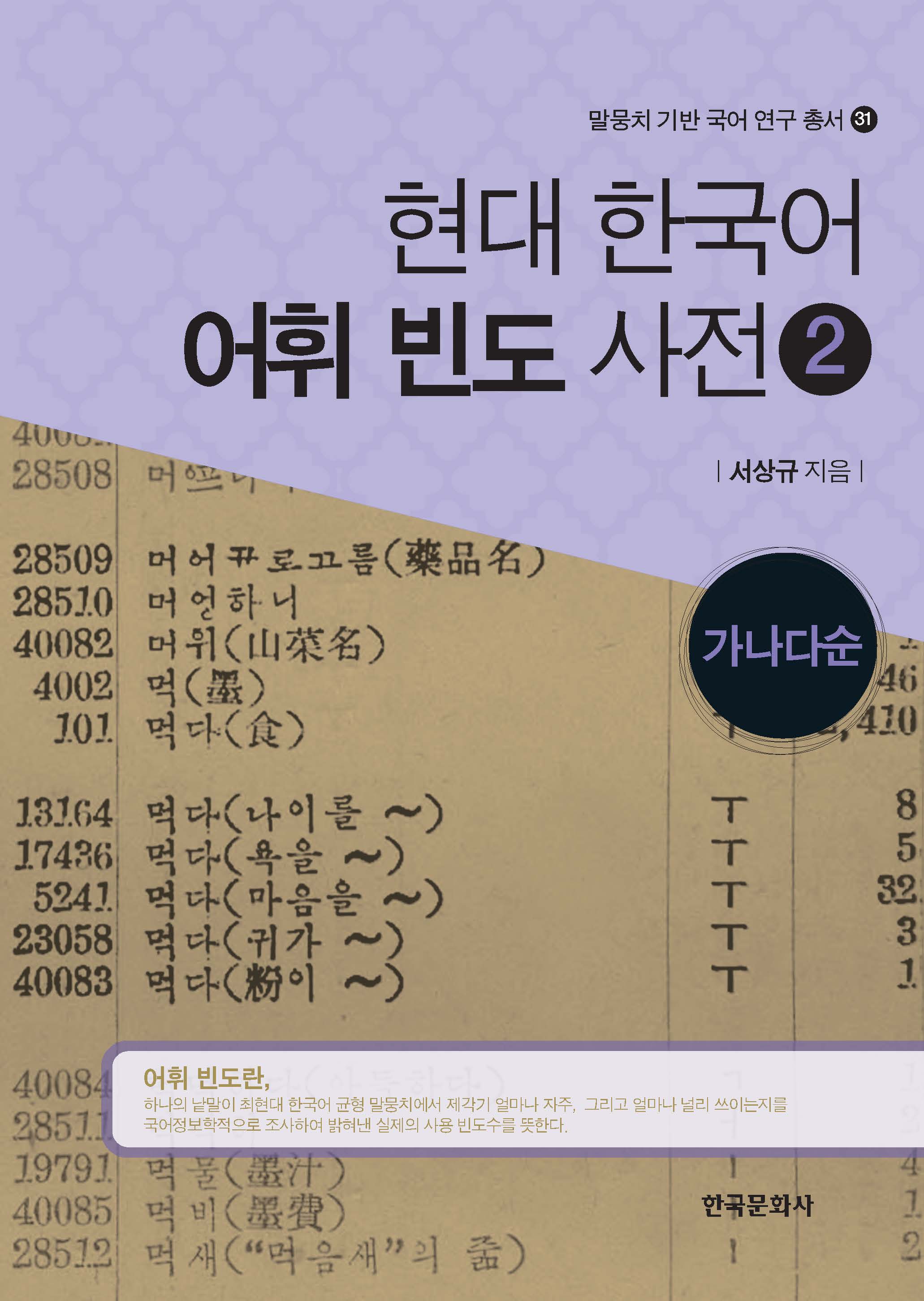 현대 한국어 어휘 빈도 사전 2-가나다순