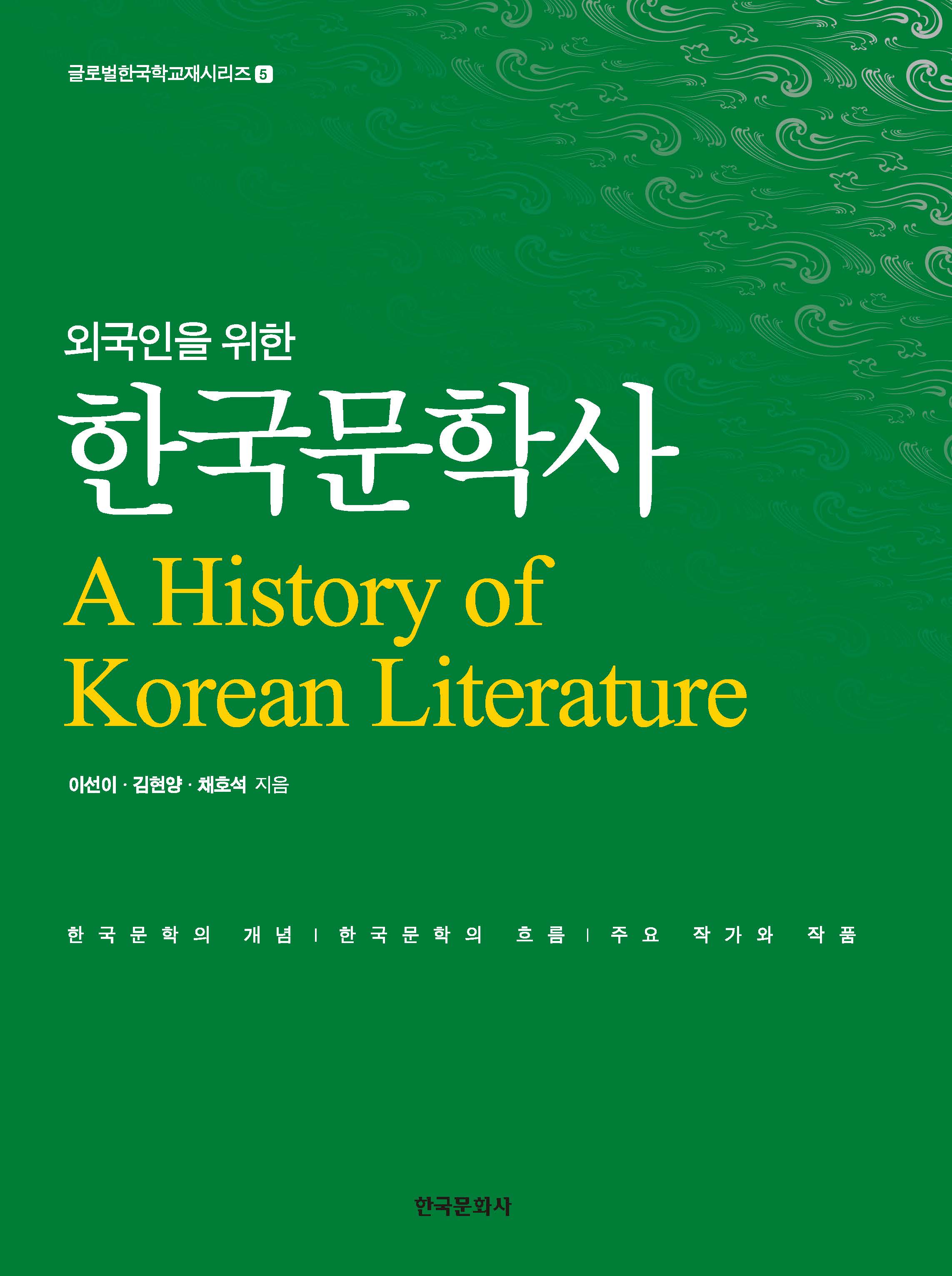 외국인을 위한 한국문학사