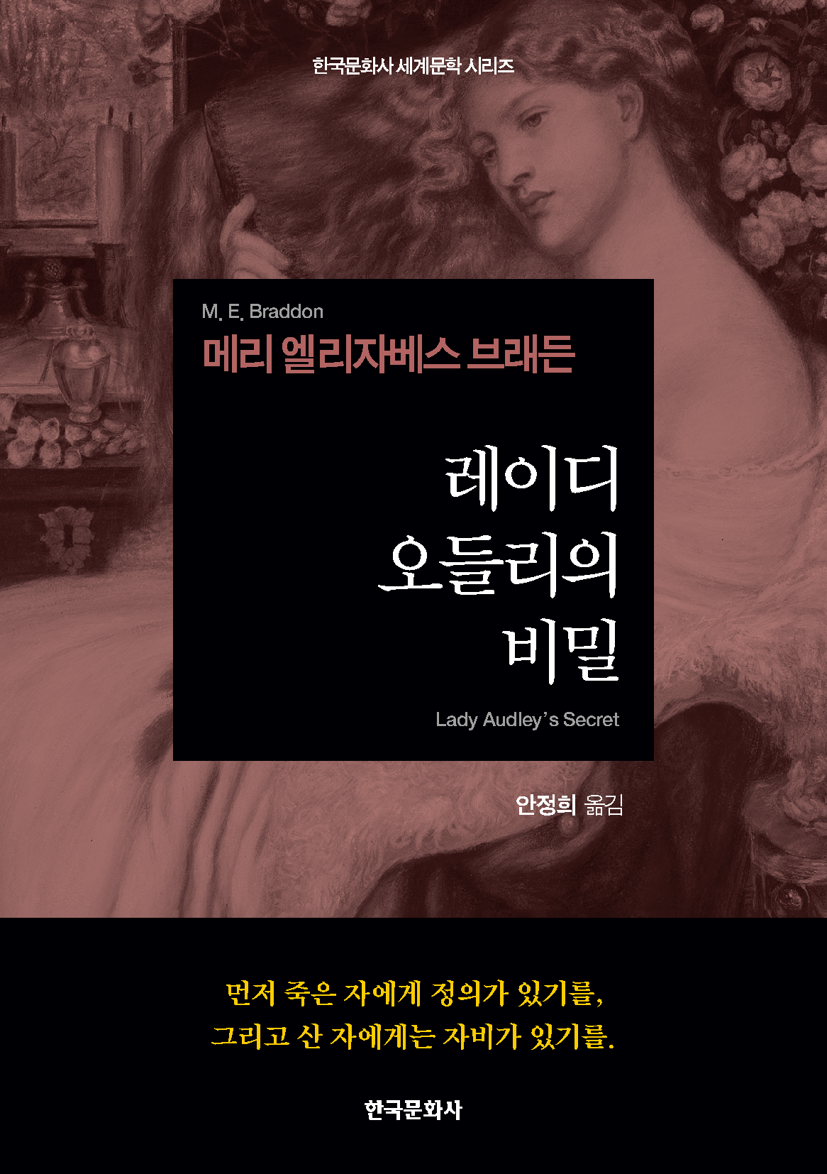 레이디 오들리의 비밀(원제: Lady Audley's Secret)