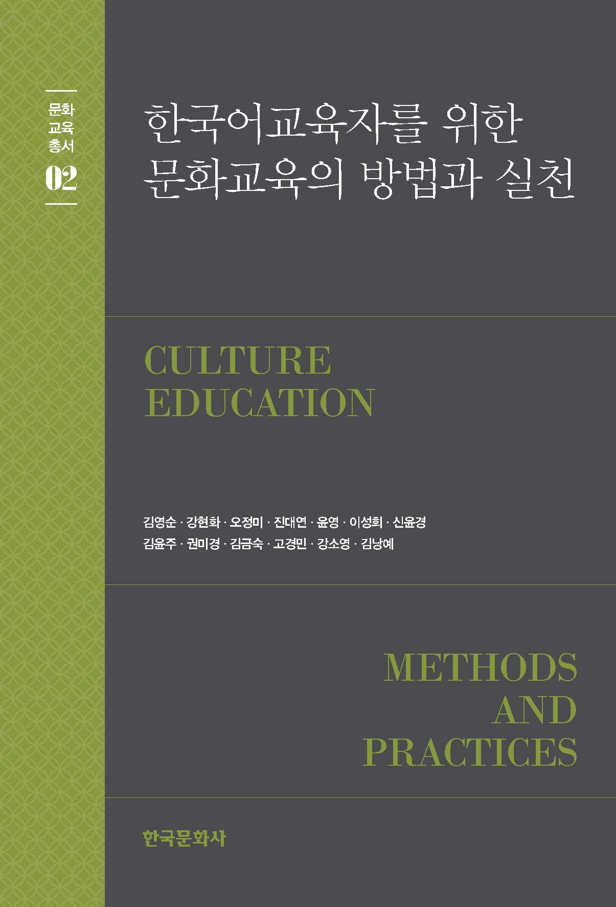 한국어교육자를 위한 문화교육의 방법과 실천