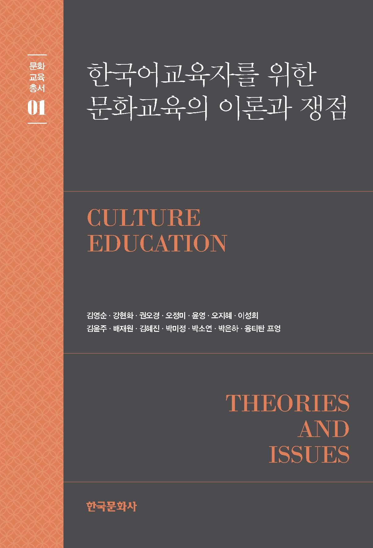 한국어교육자를 위한 문화교육의 이론과 쟁점