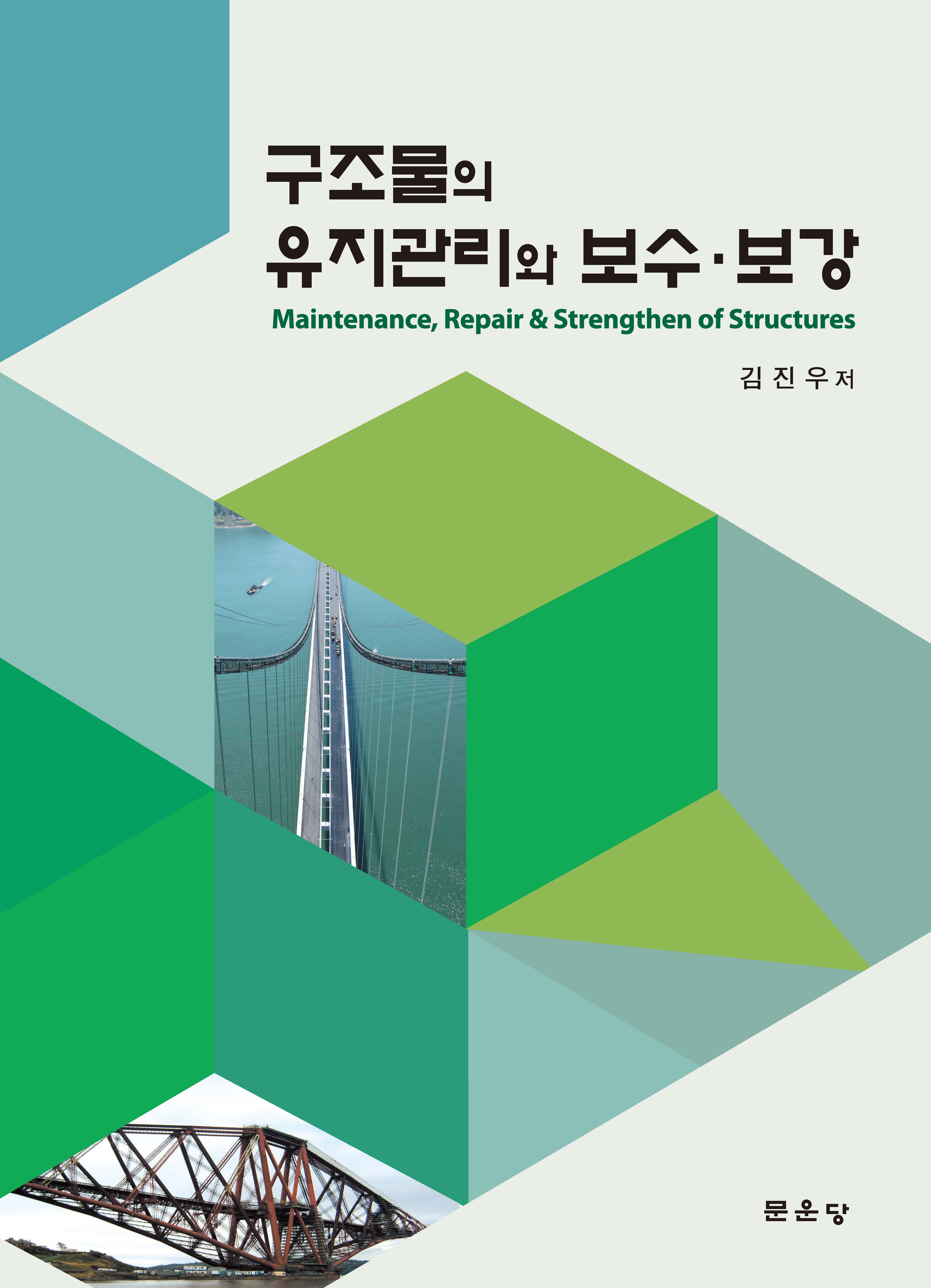 구조물의 유지관리와 보수·보강