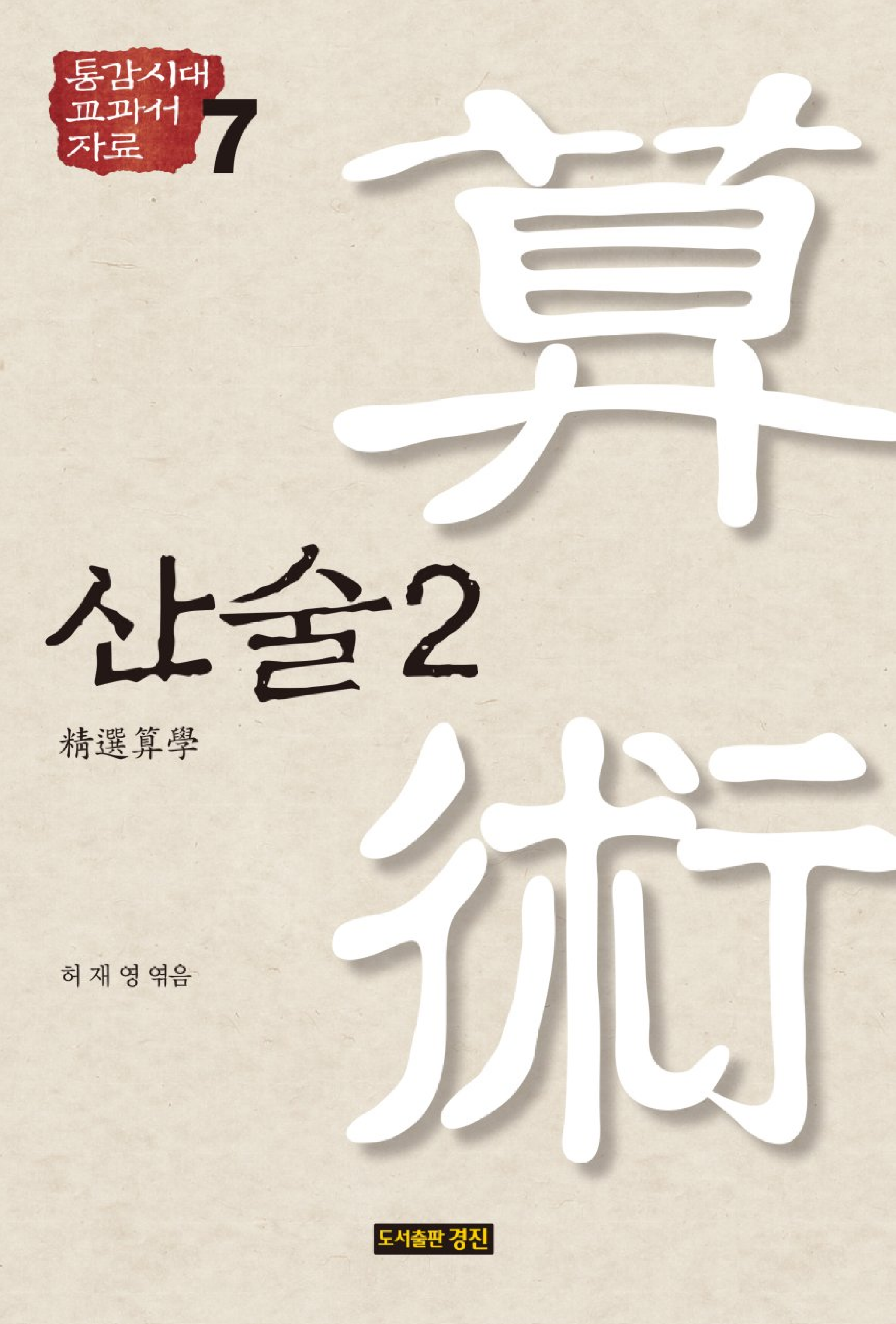 통감시대 교과서 자료 7: 산술 2