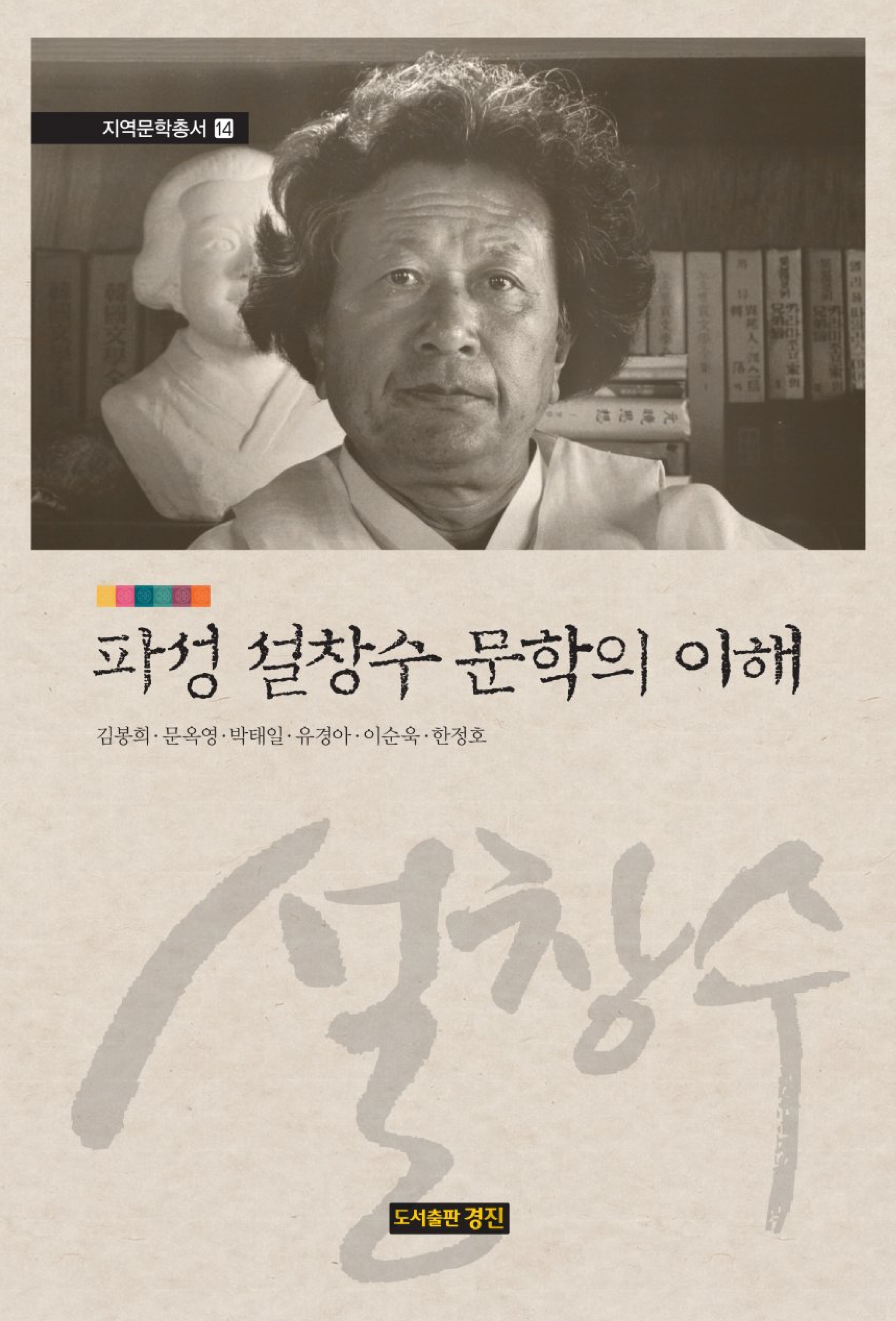 파성 설창수 문학의 이해