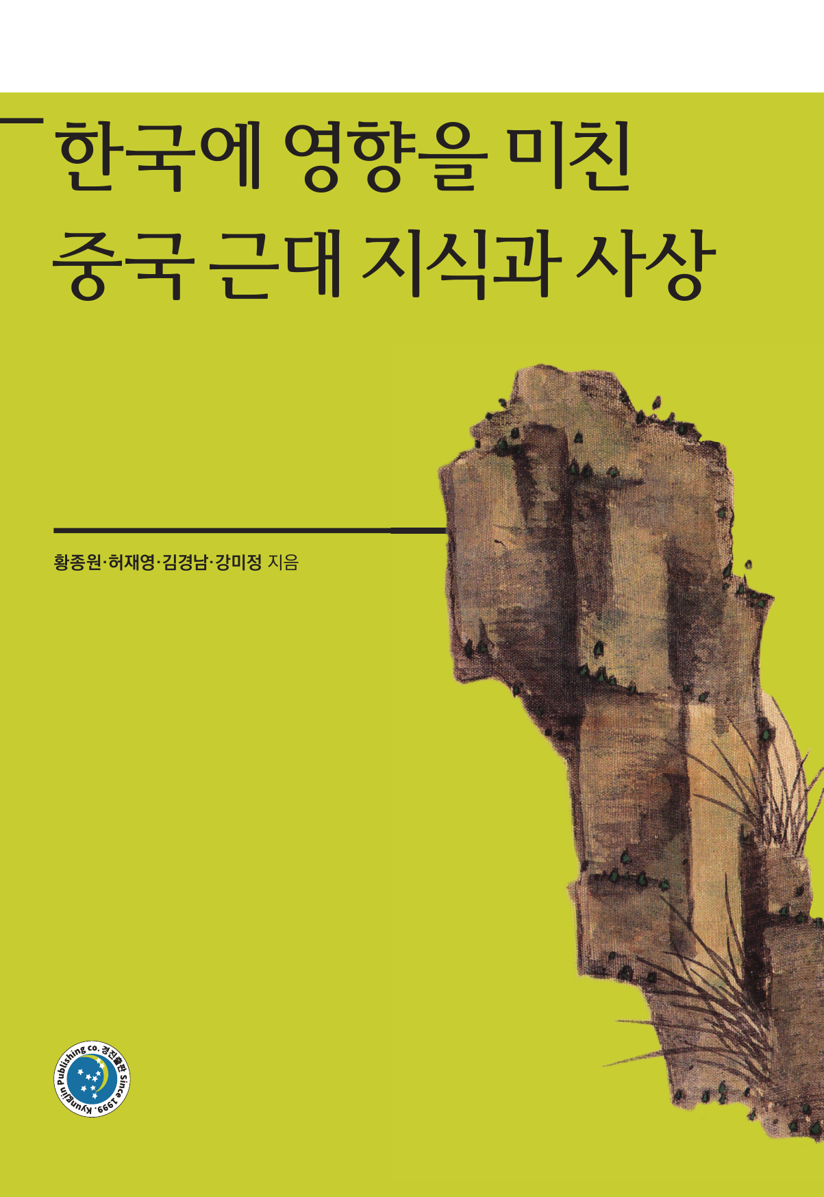 한국에 영향을 미친 중국 근대 지식과 사상