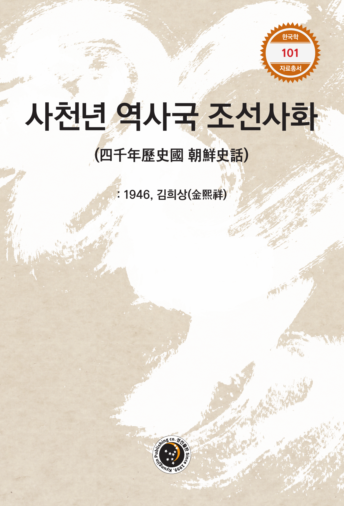 사천년 역사국 조선사화 1946