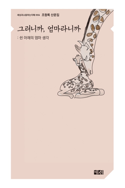 그러니까, 엄마라니까__쉰 아재의 엄마 생각