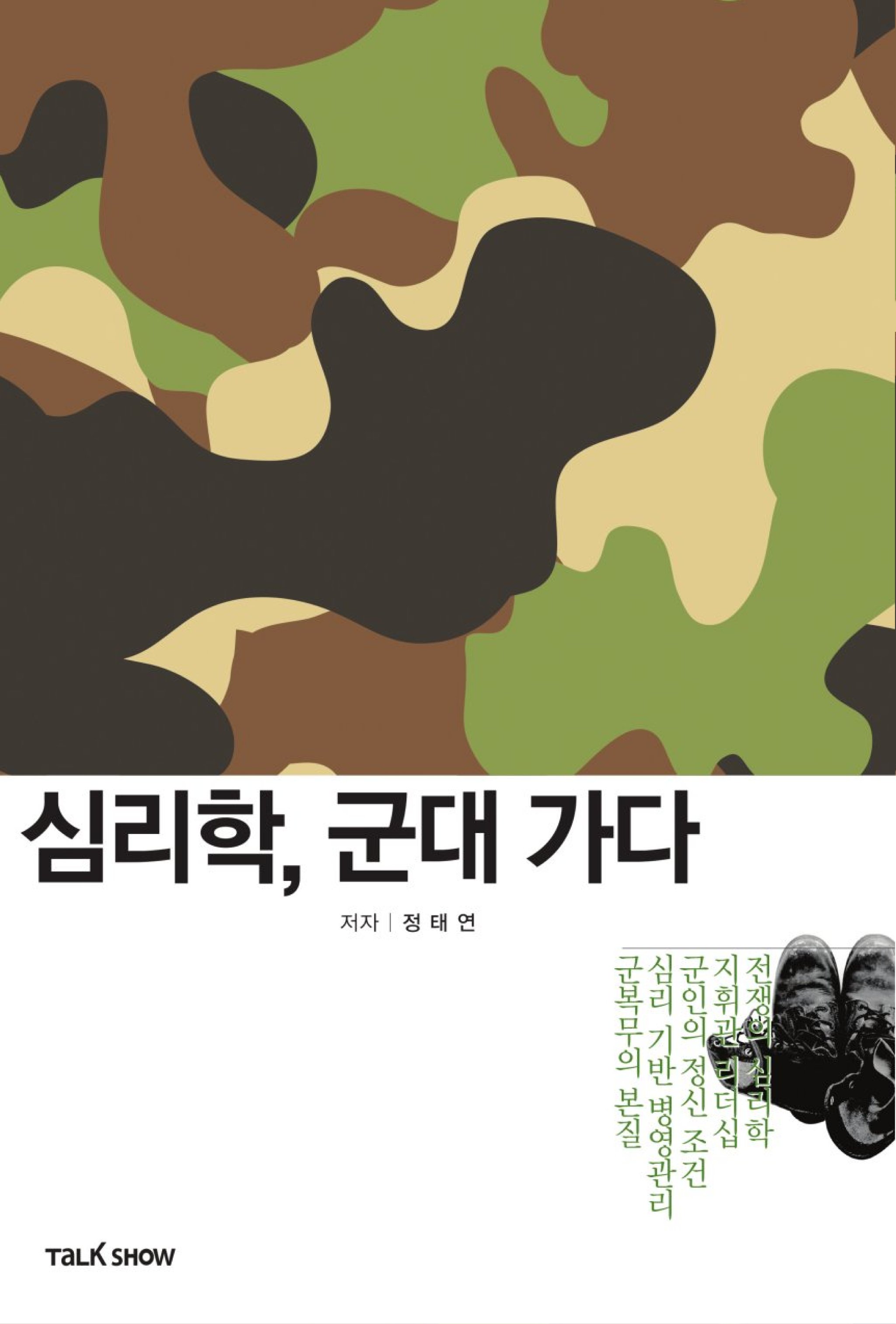 심리학 군대가다