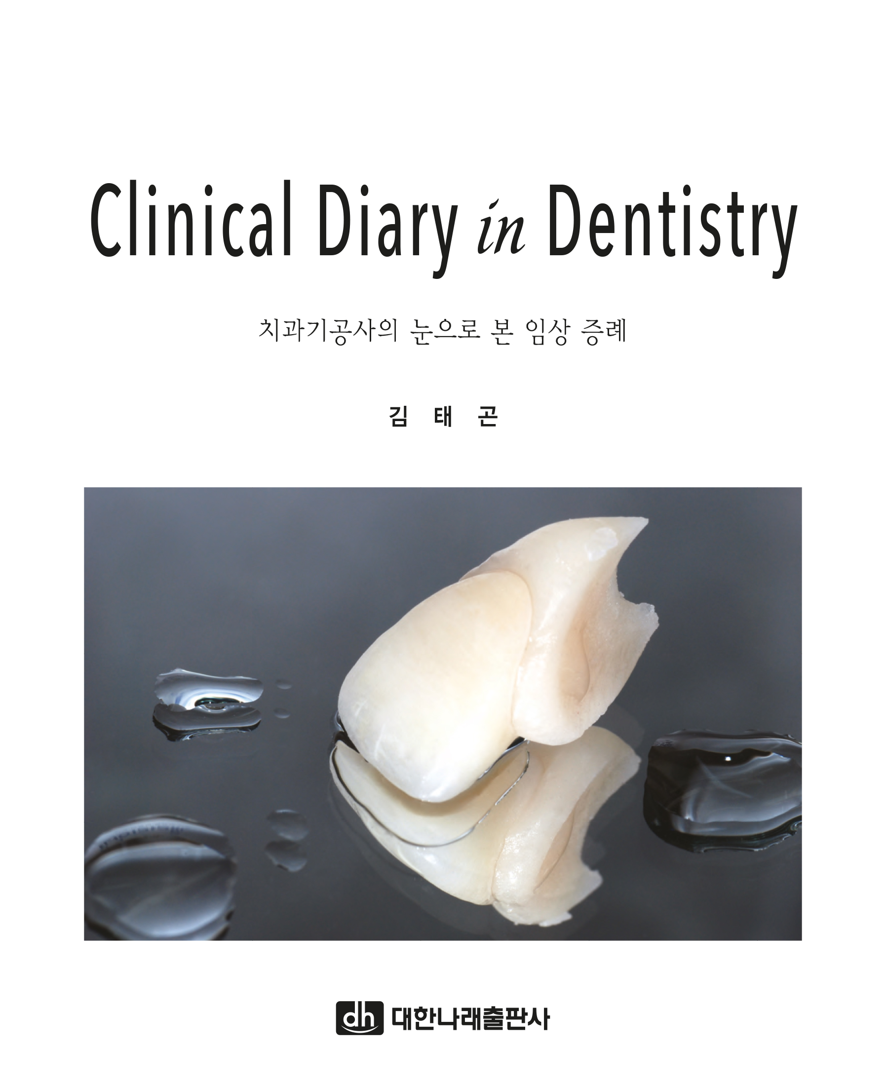 치과기공사의 눈으로 본 임상 증례(Clinical Diary in Dentistry)