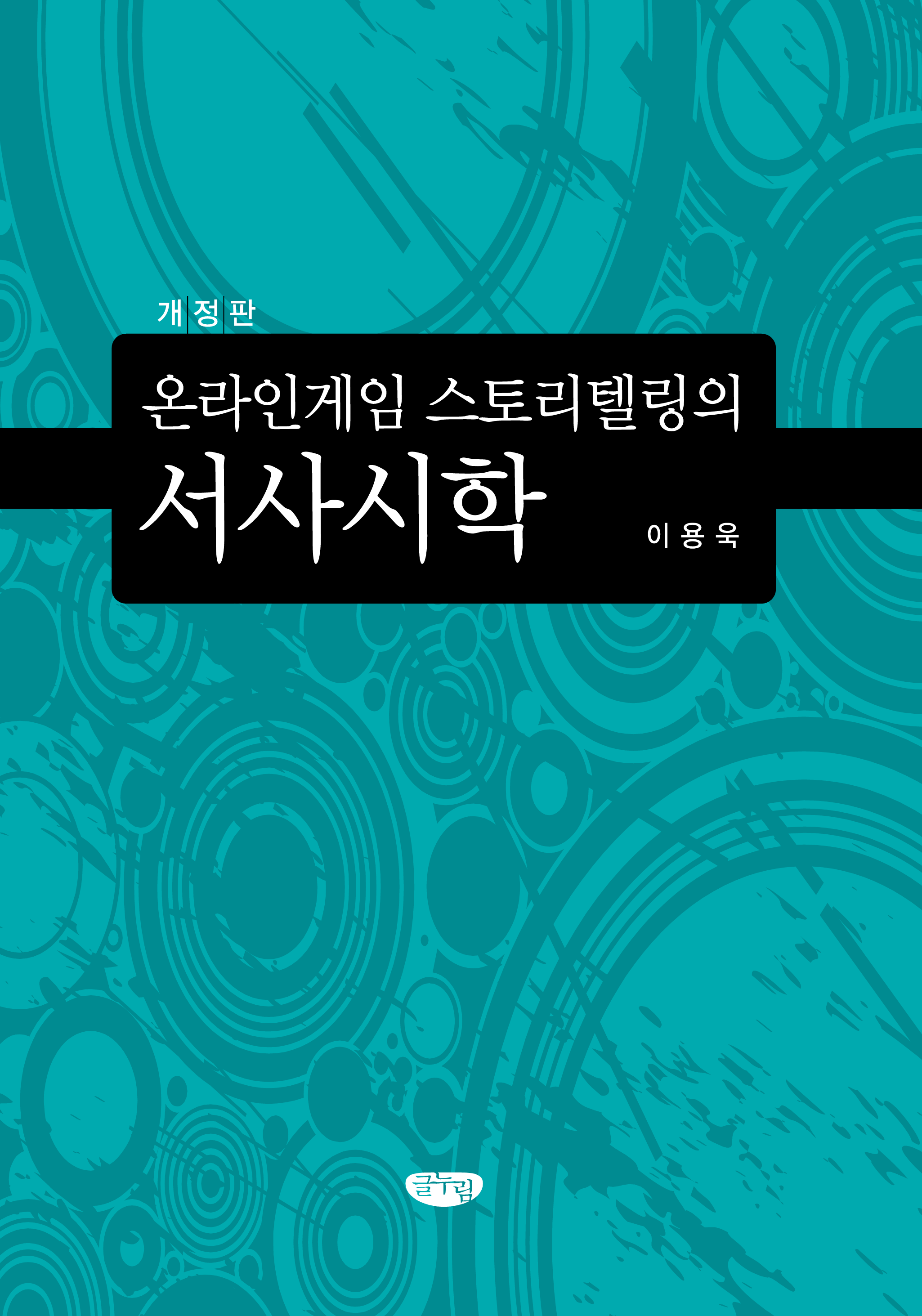 온라인게임 스토리텔링의 서사시학