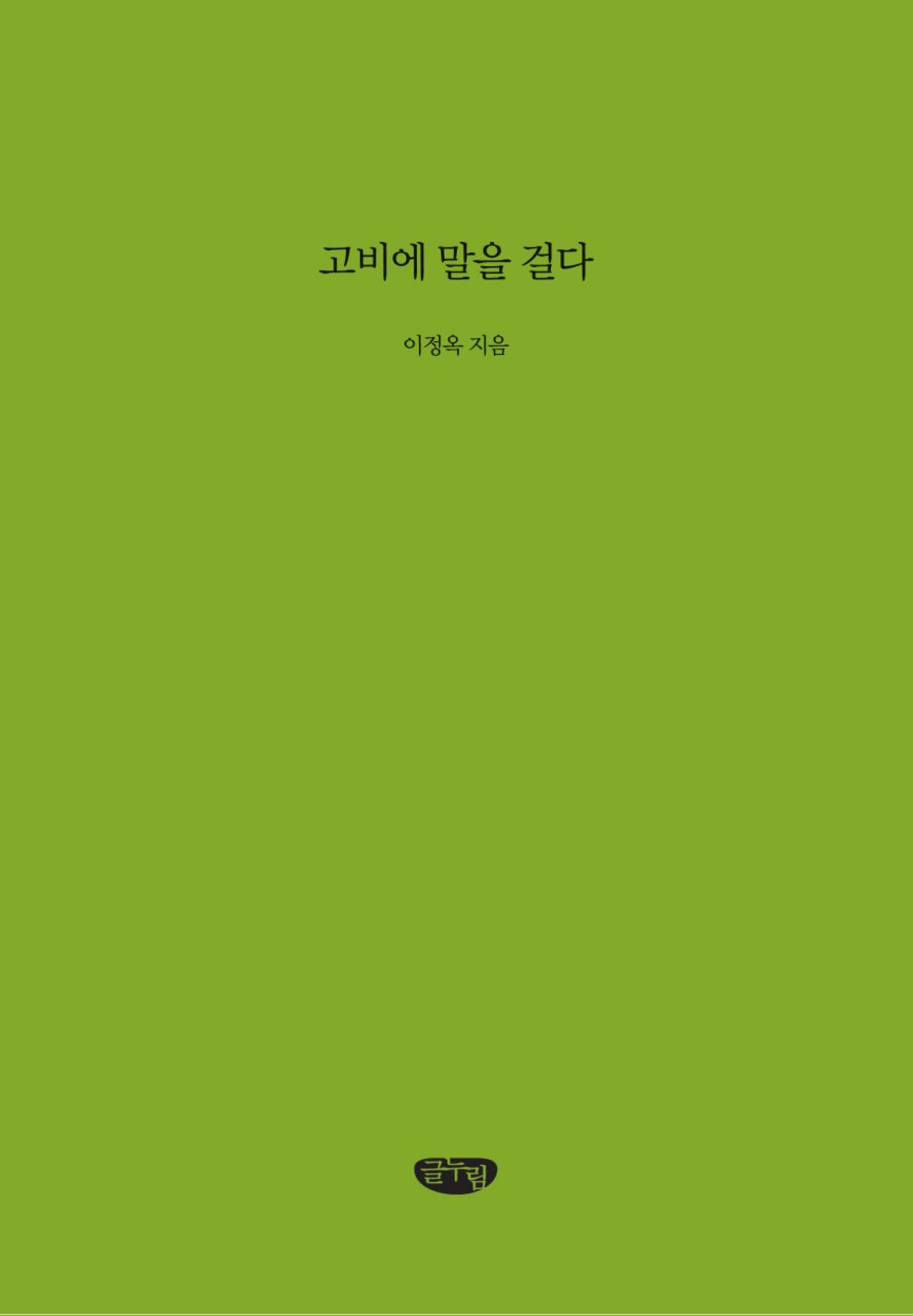 고비에 말을 걸다