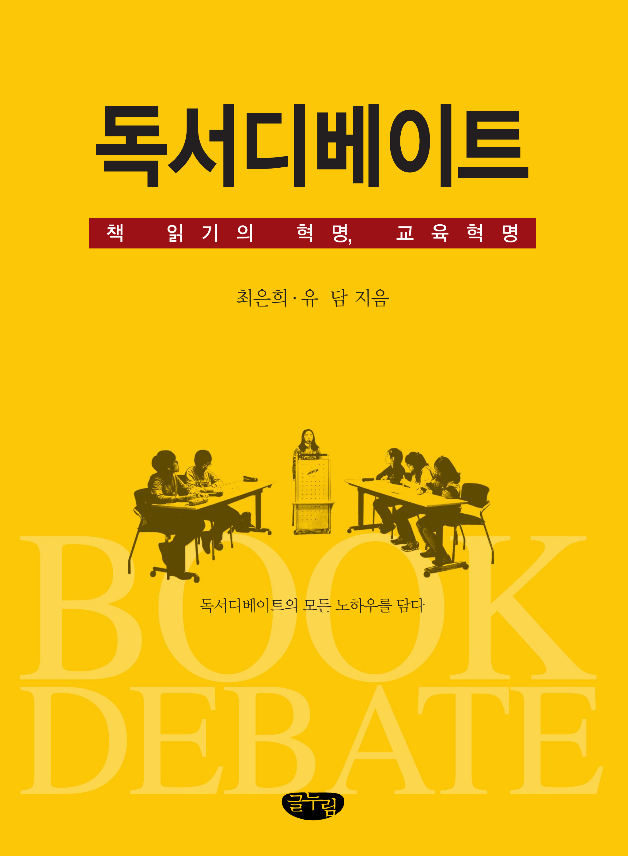 독서디베이트_책 읽기의 혁명, 교육혁명