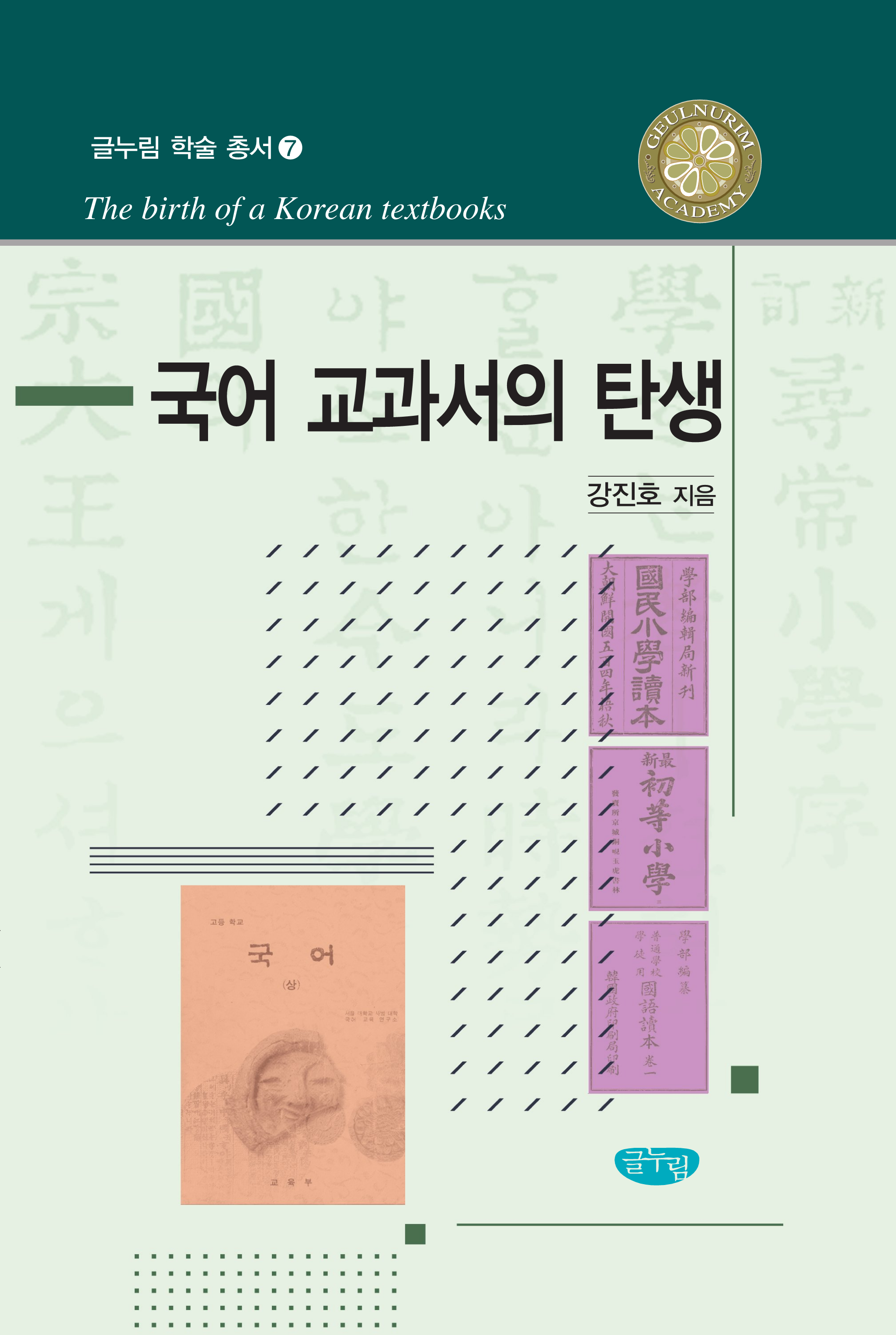 국어 교과서의 탄생  < 글누림 학술 총서 7 >