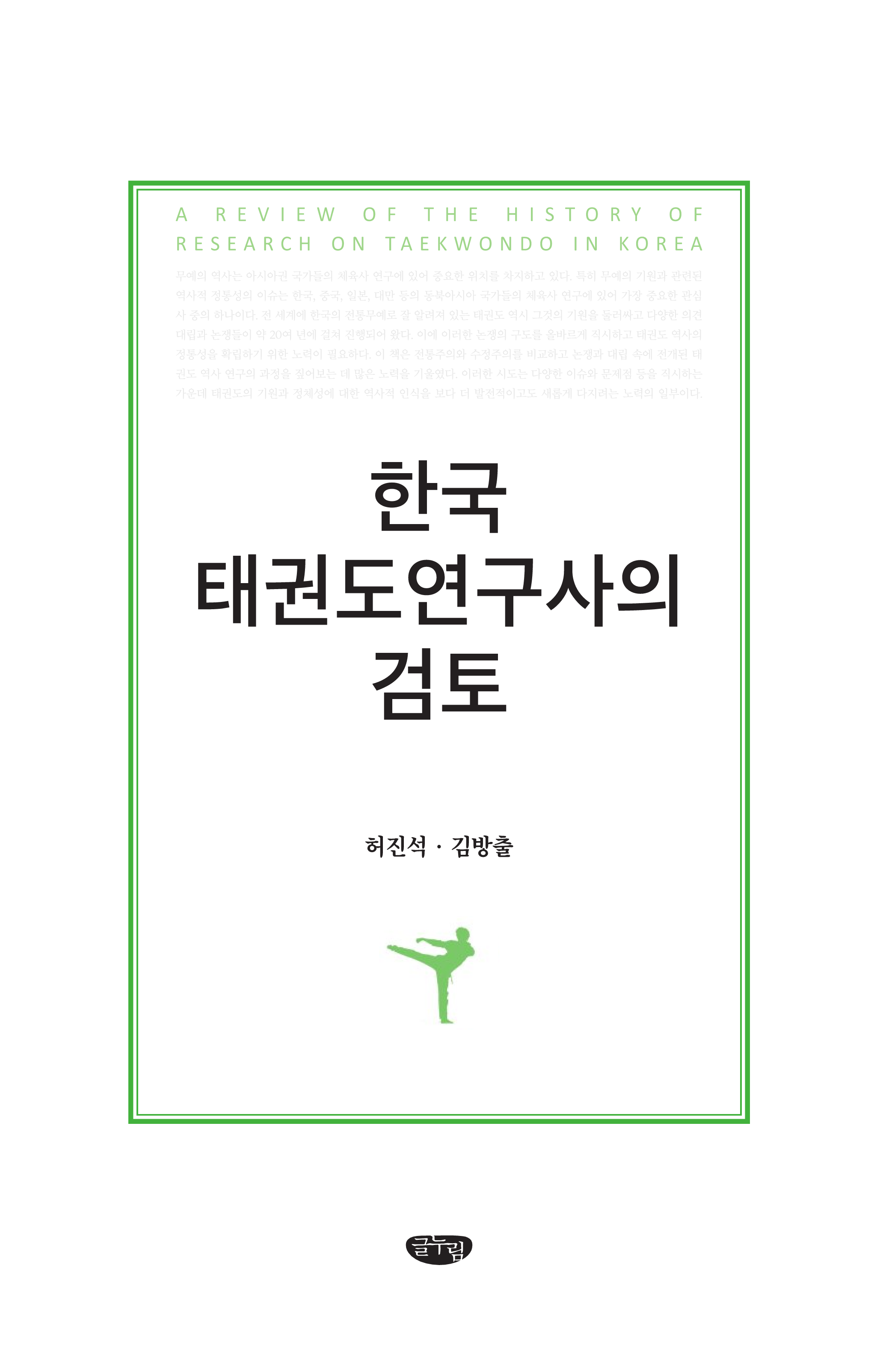 한국 태권도연구사의 검토