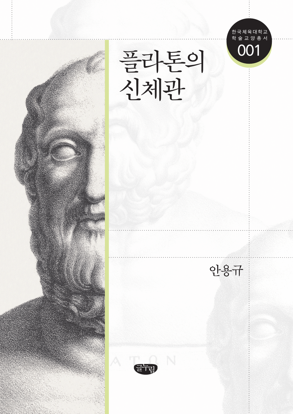 플라톤의 신체관