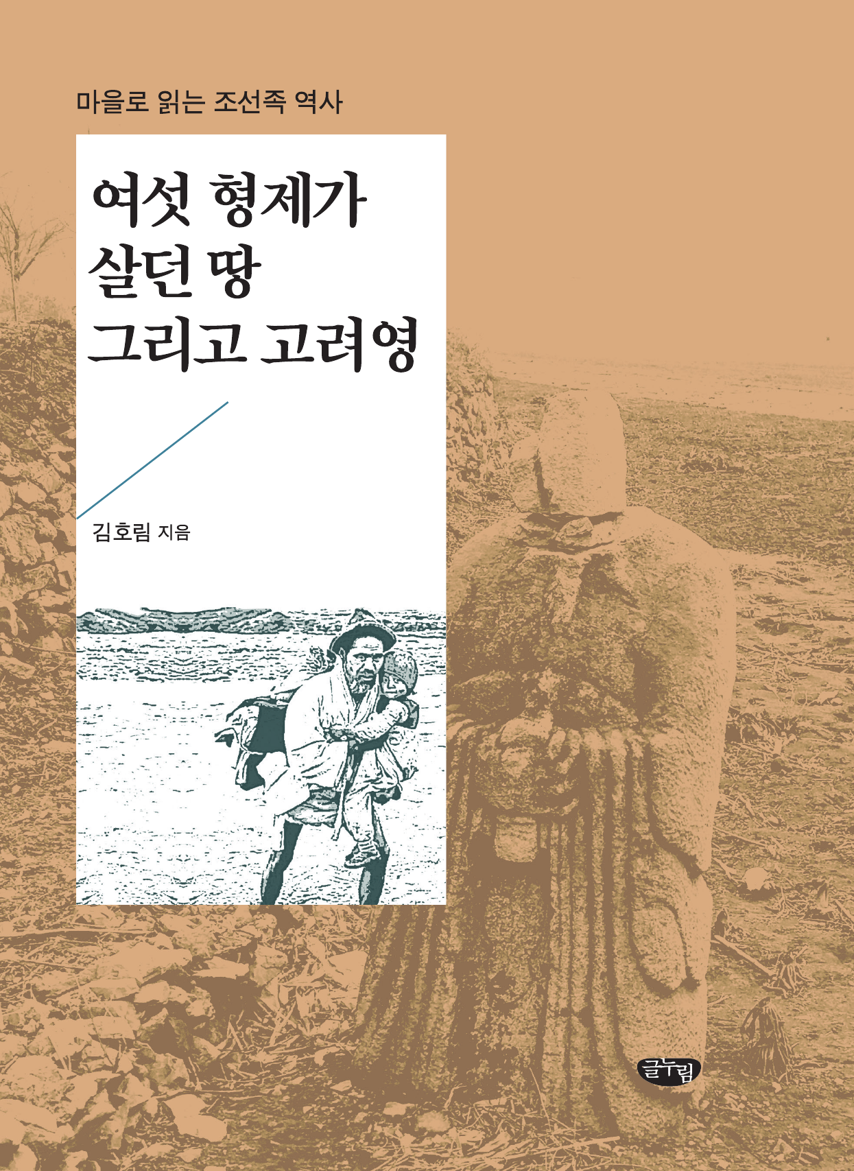 여섯 형제가 살던 땅 그리고 고려영_마을로 읽는 조선족 역사