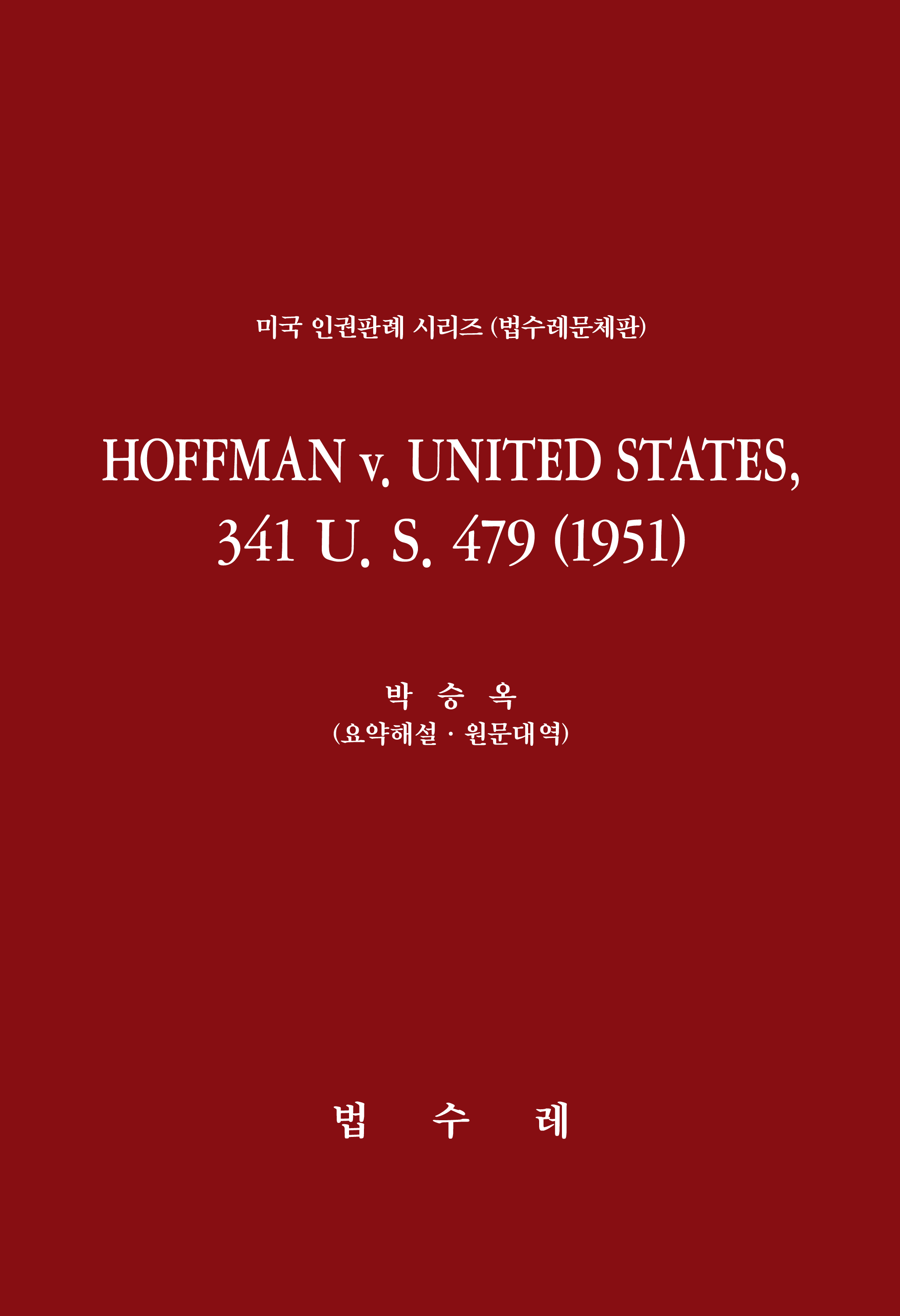 HOFFMAN v. UNITED STATES, 341 U. S. 479 (1951)