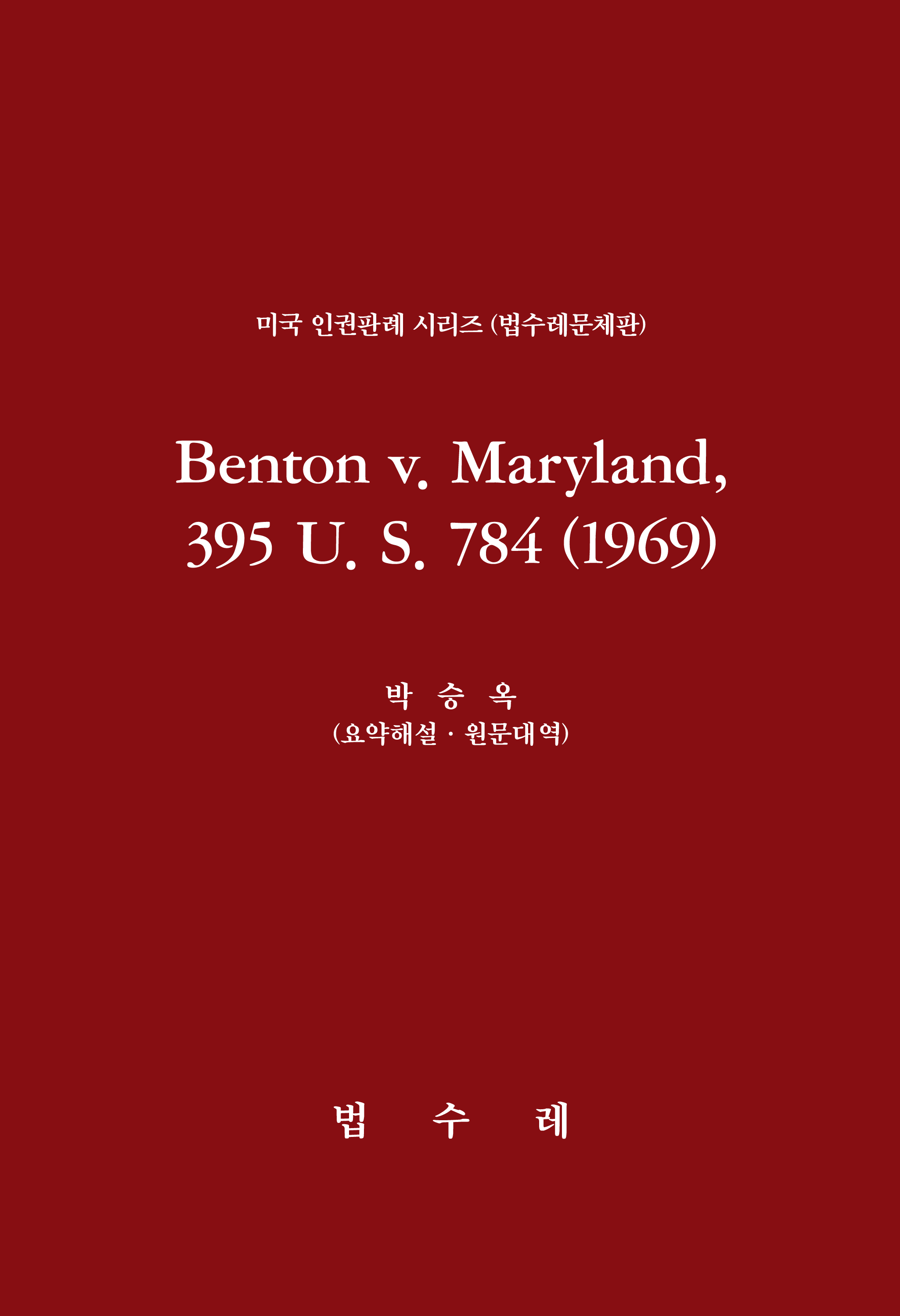 Benton v. Maryland, 395 U. S. 784 (1969)