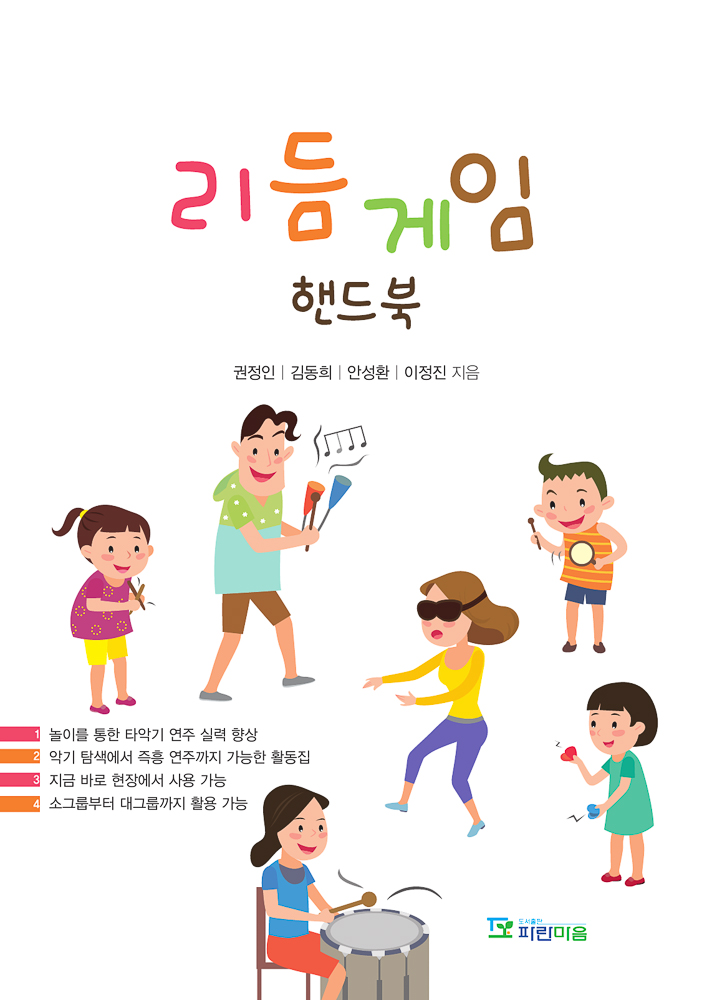 리듬 게임 핸드북