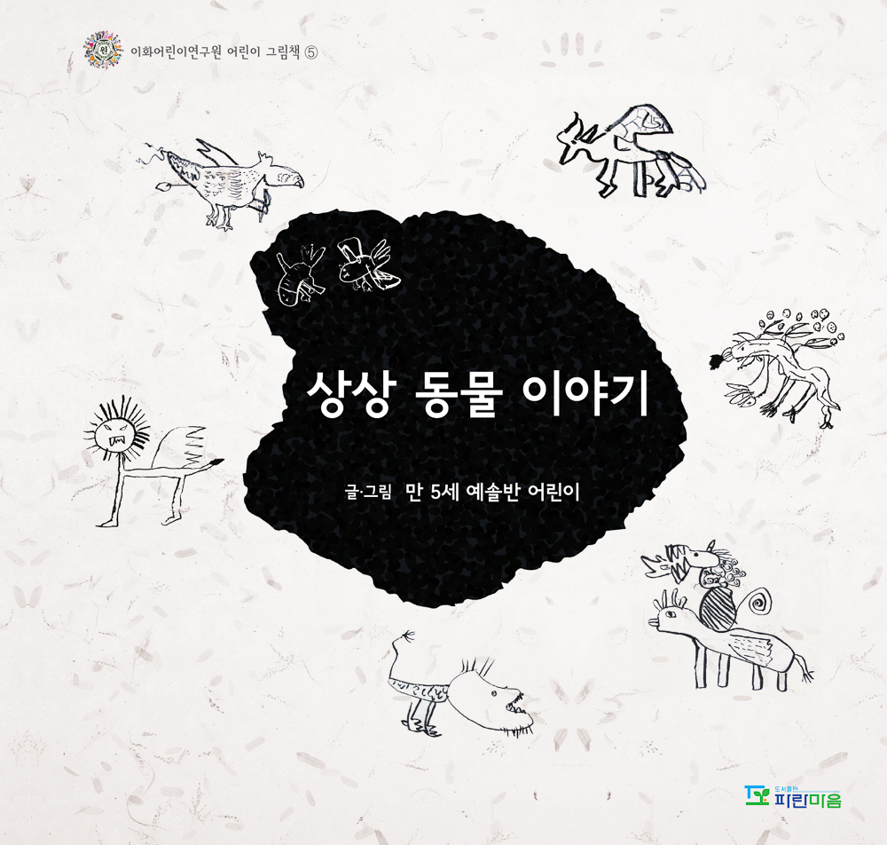 상상 동물 이야기(이화어린이연구원 어린이 그림책 5)