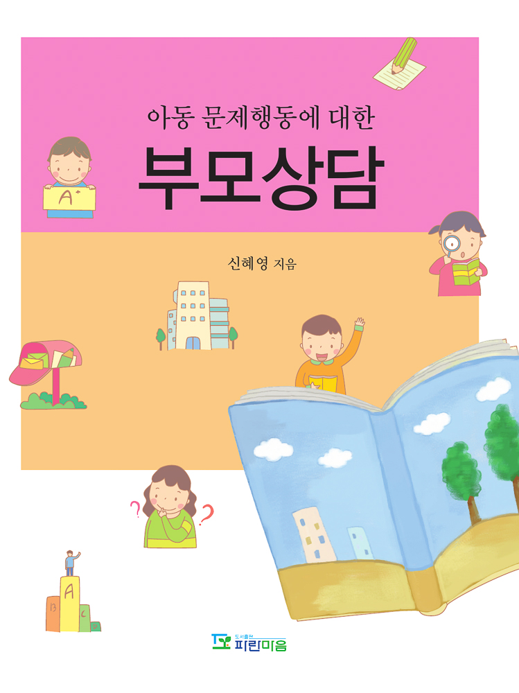 아동 문제행동에 대한 부모상담