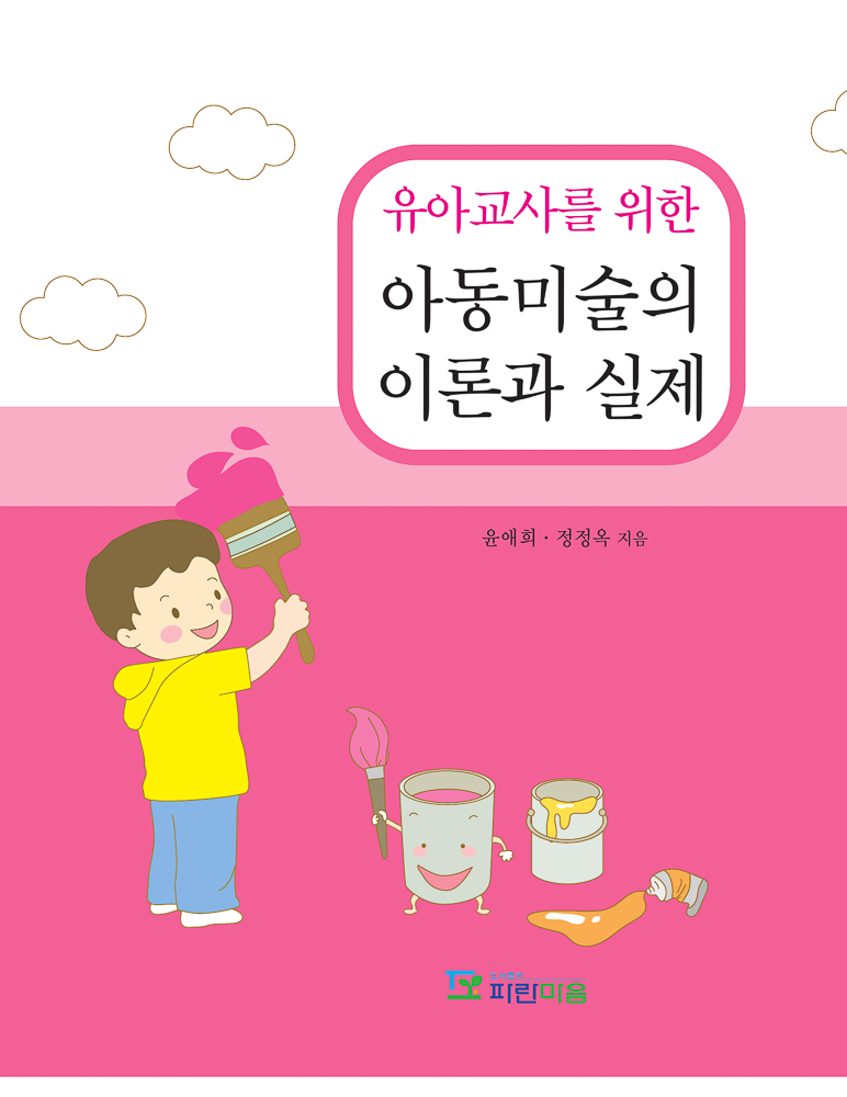 유아교사를 위한 아동미술의 이론과 실제