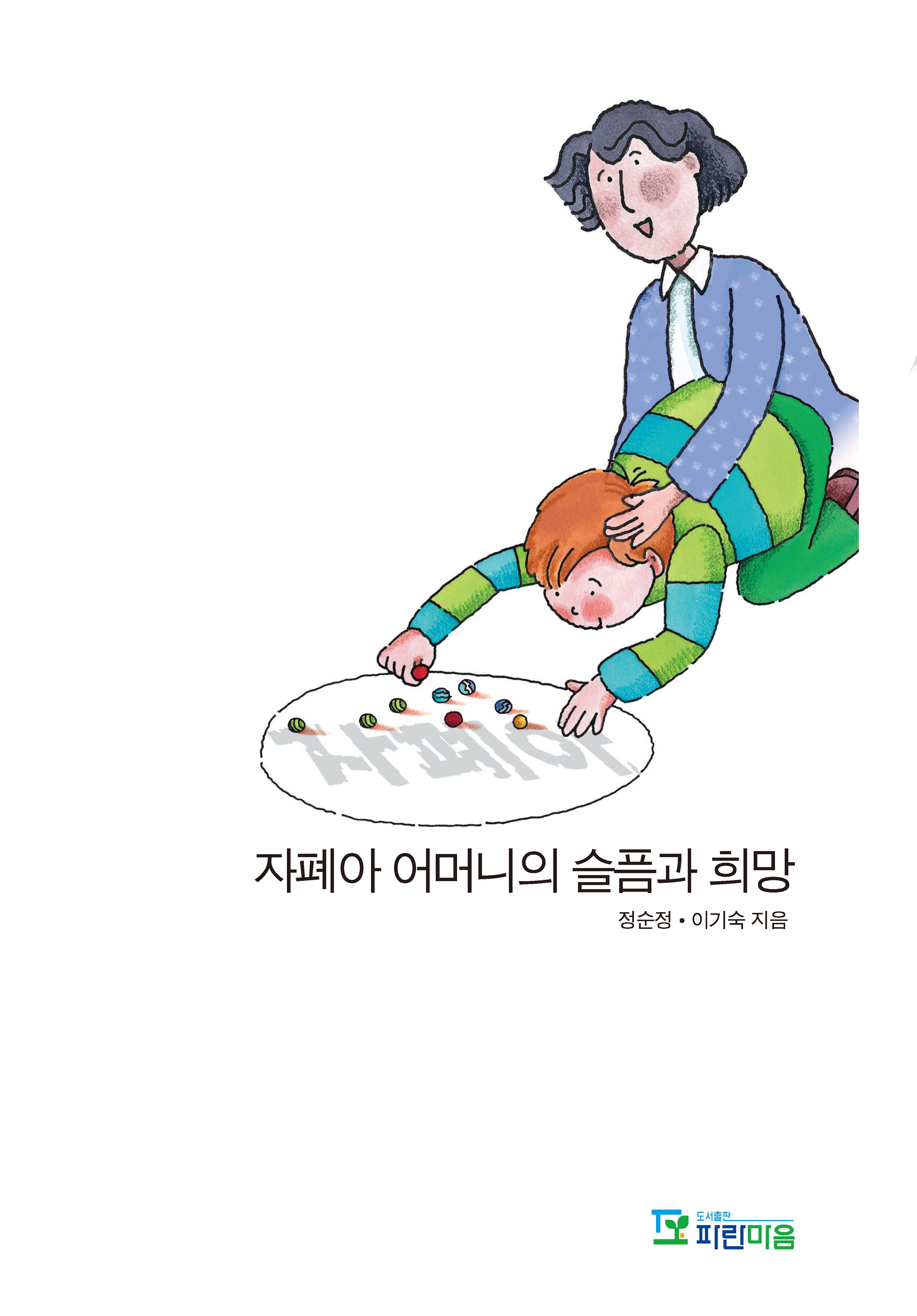 자페아 어머니의 슬픔과 희망