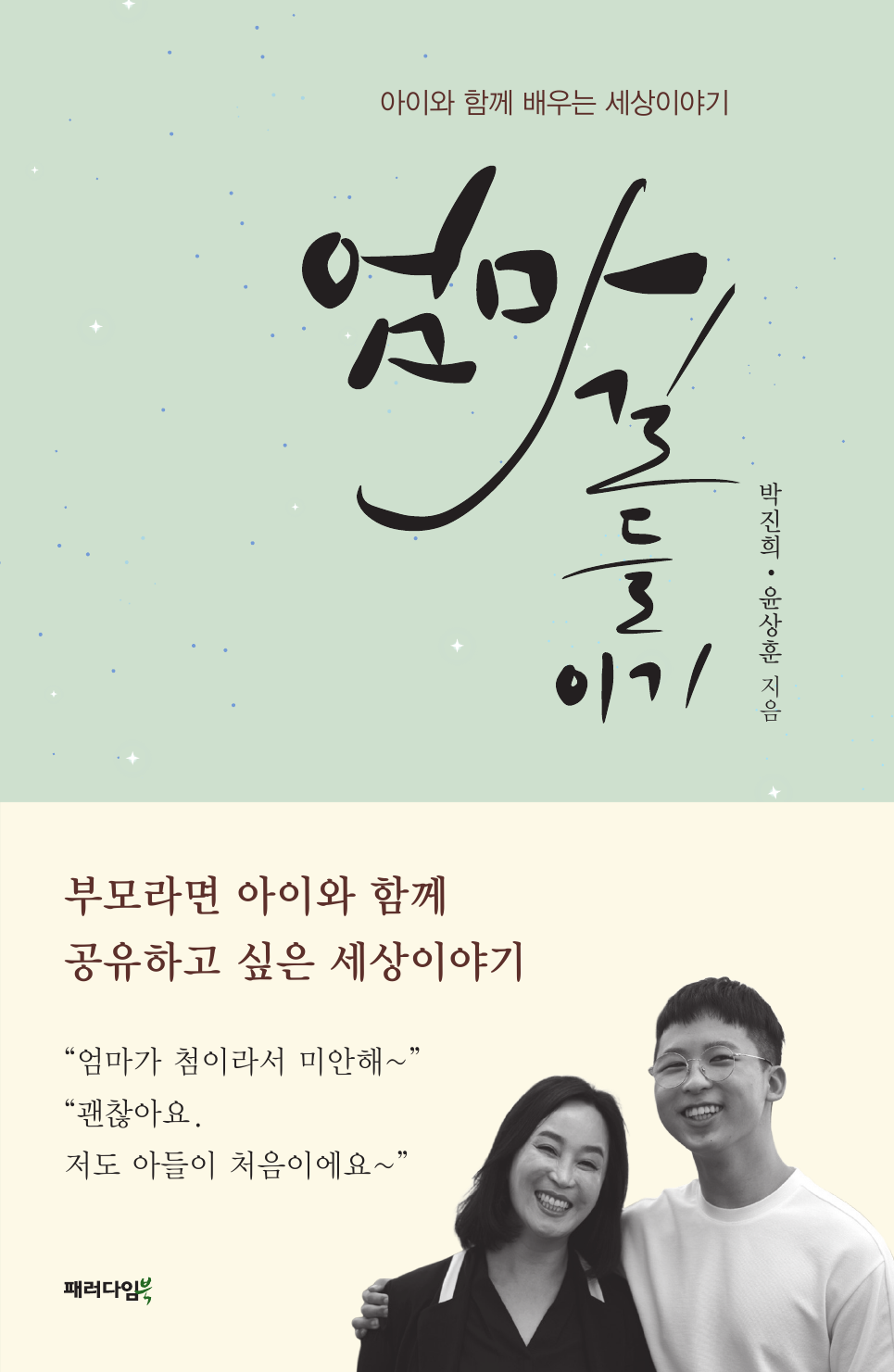 엄마 길들이기