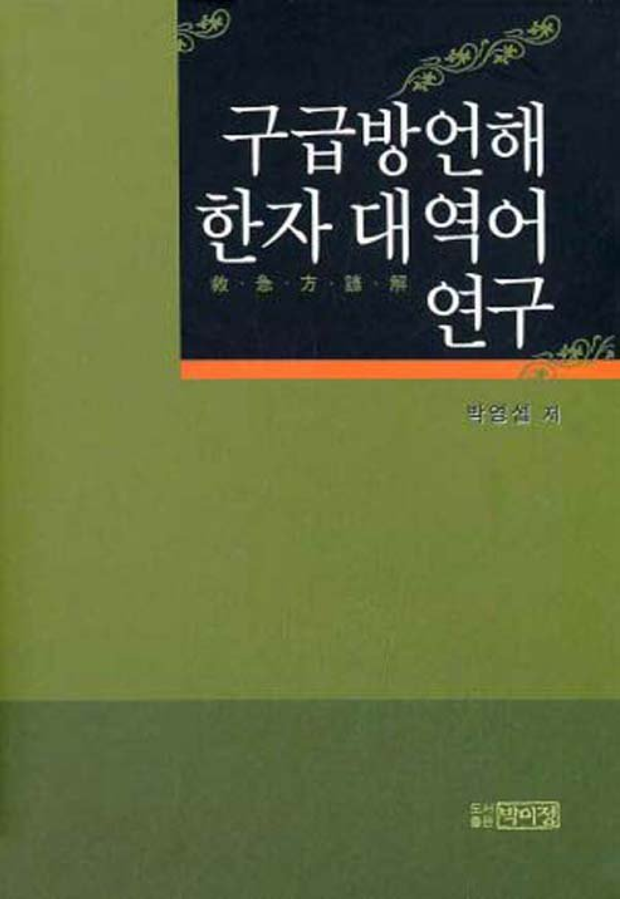 구급방언해 한자 대역어 연구