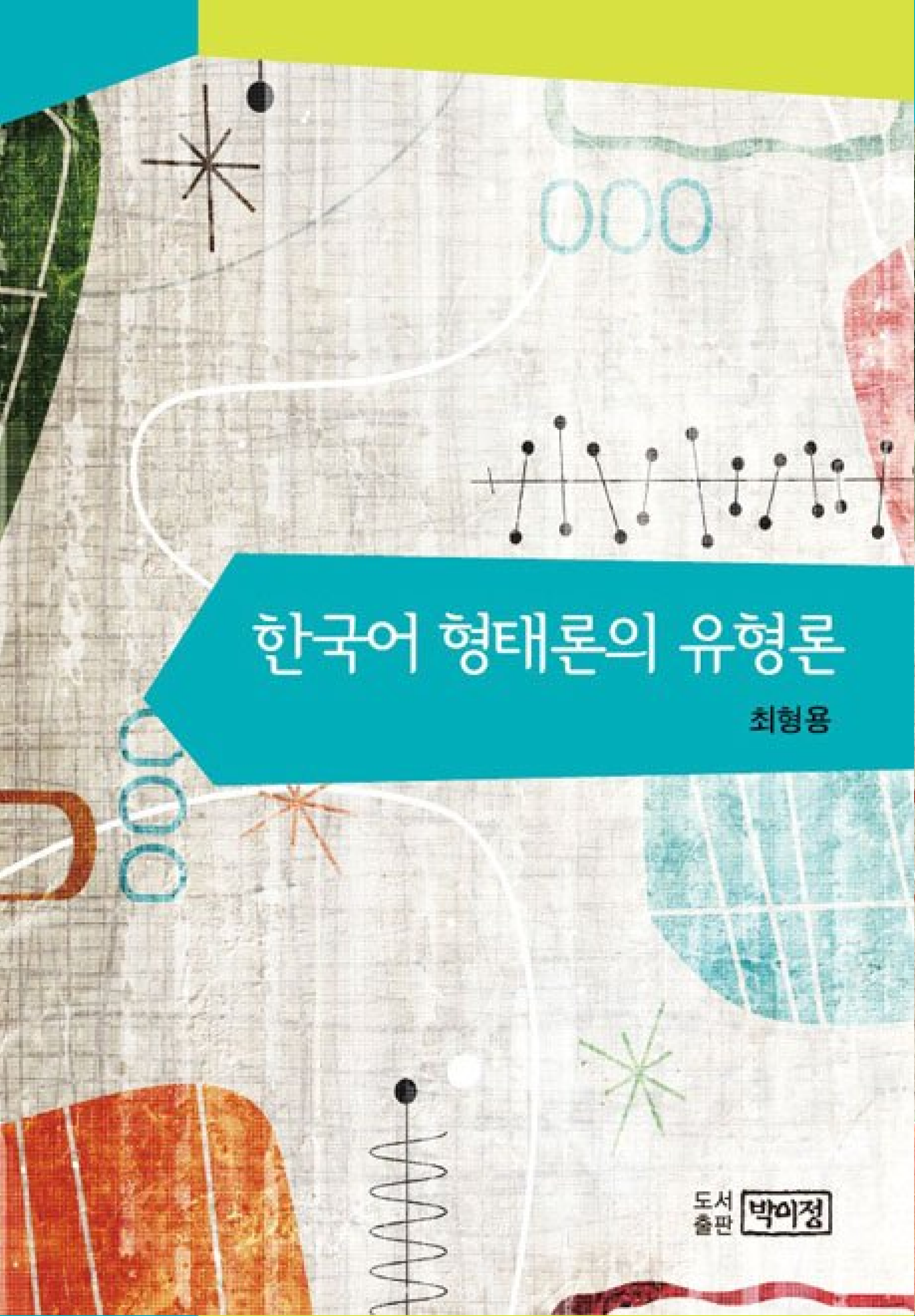 한국어 형태론의 유형론