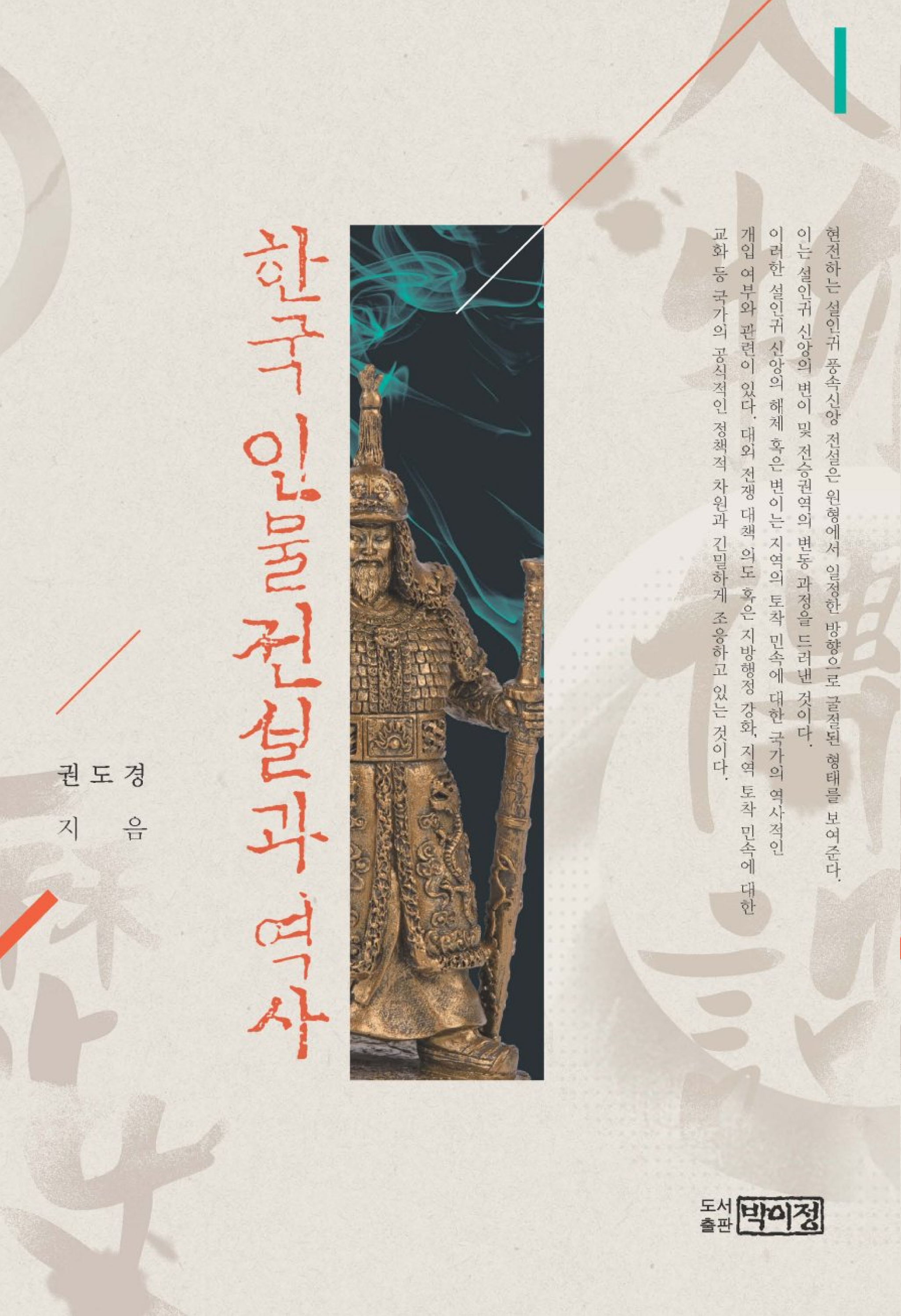 한국 인물전설과 역사