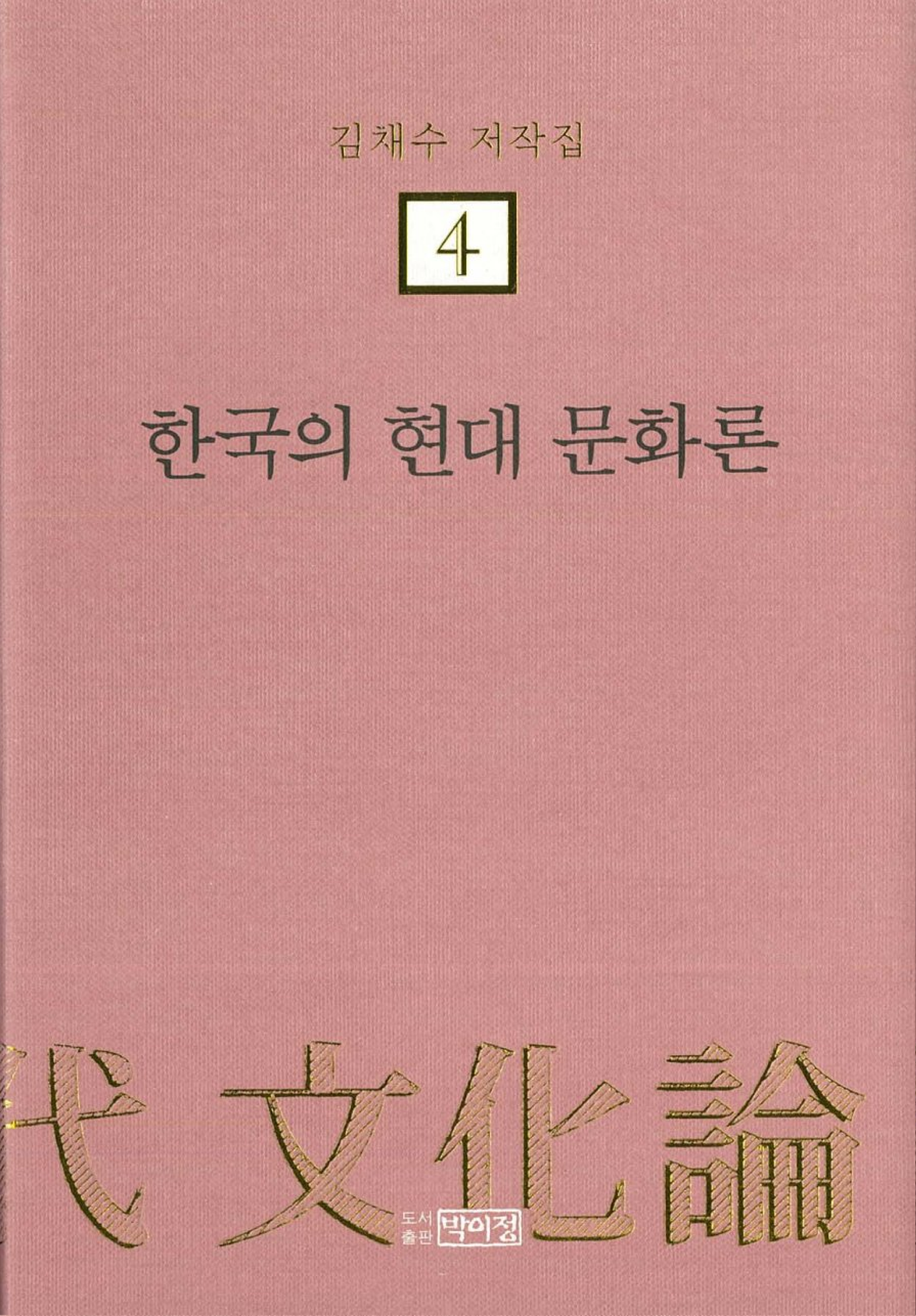 김채수저작집4. 한국의 현대 문화론