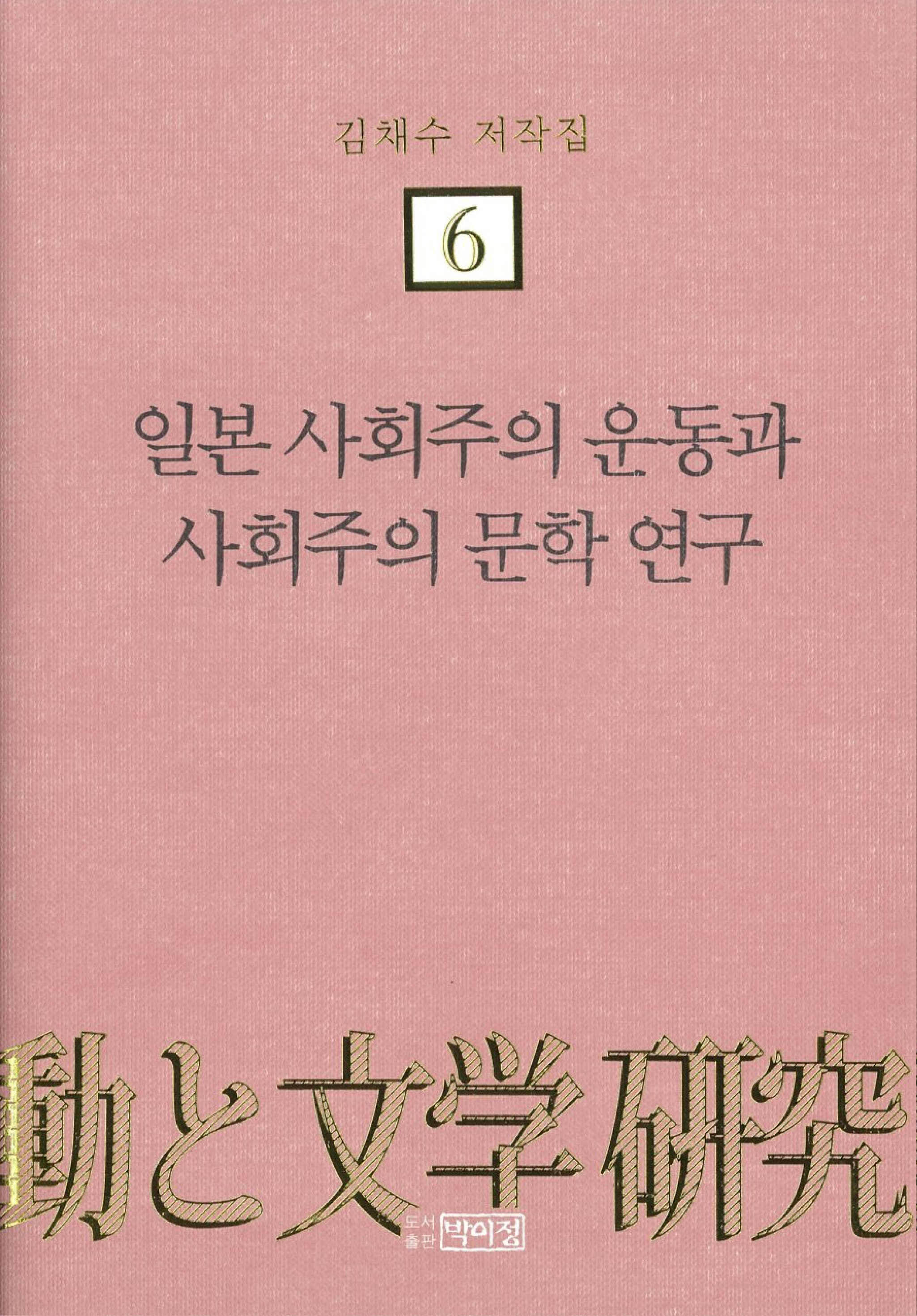 김채수저작집6. 일본 사회주의 운동과 사회주의 문학 연구