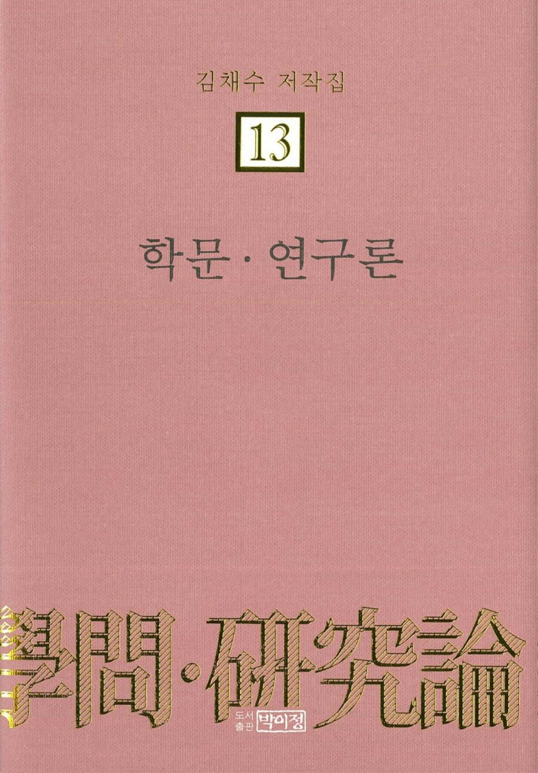 김채수저작집13. 학문·연구론