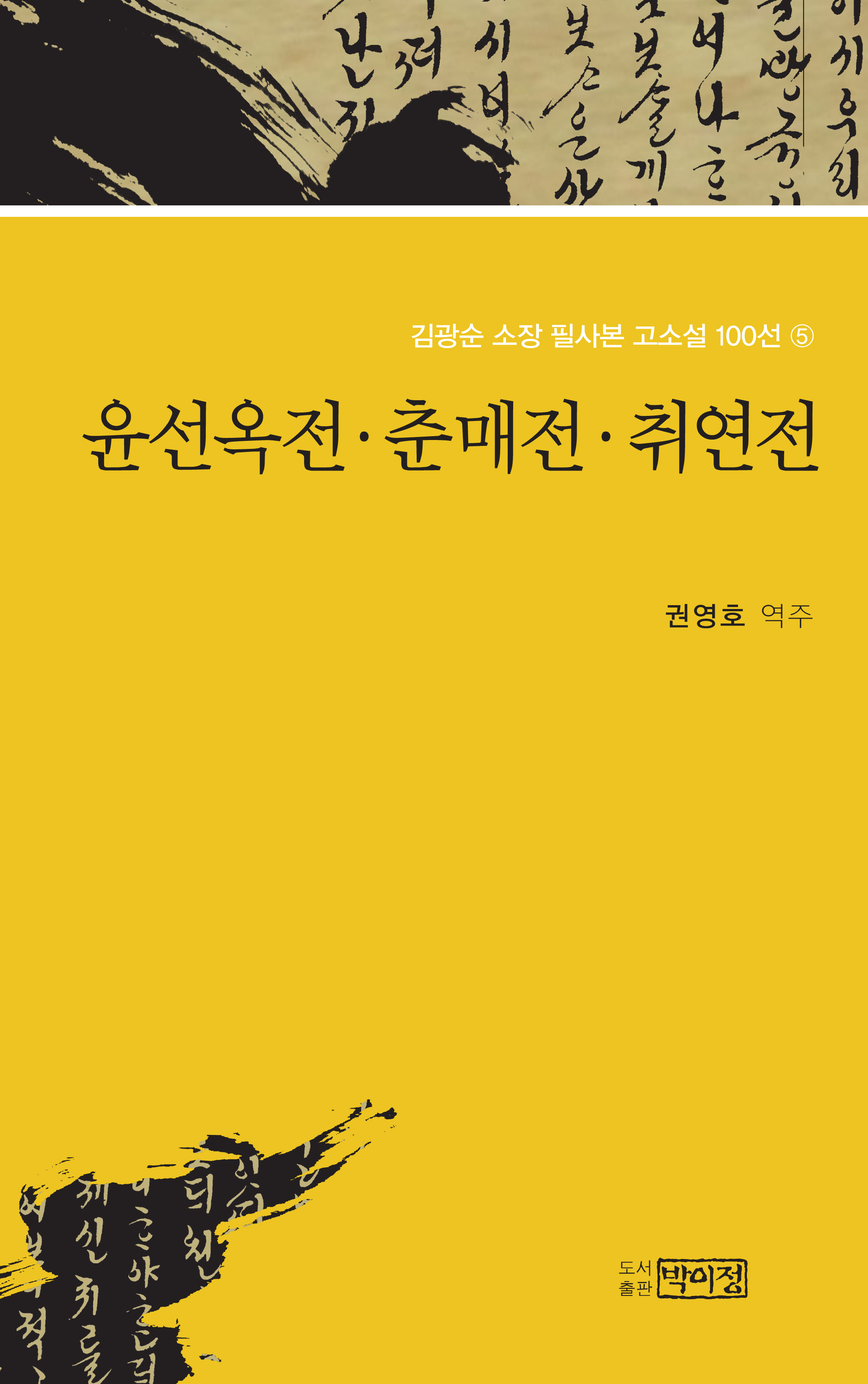 김광순 소장 필사본 고소설 100선 5_윤선옥전·춘매전·취연전