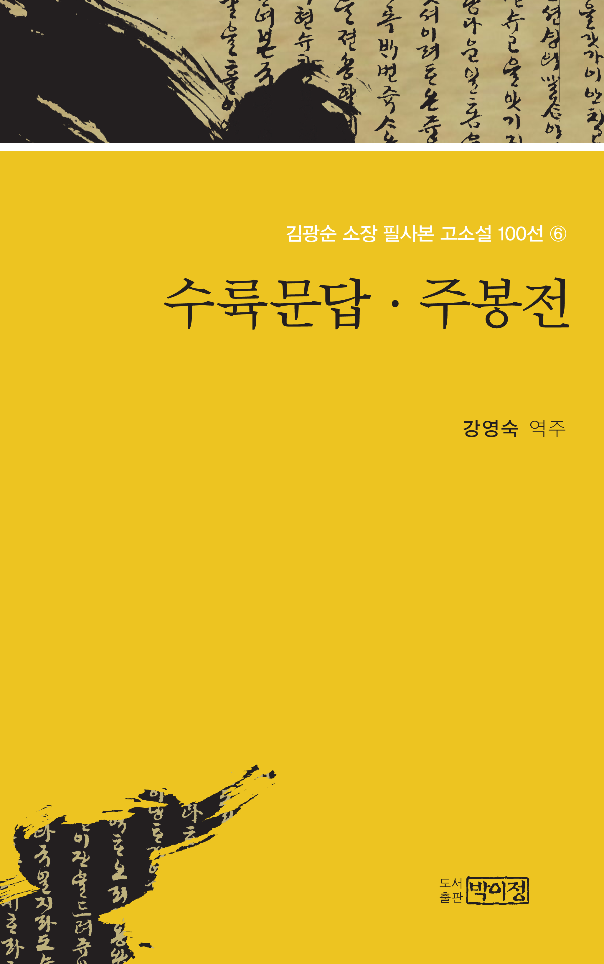 김광순 소장 필사본 고소설 100선 6_수륙문답·주봉전