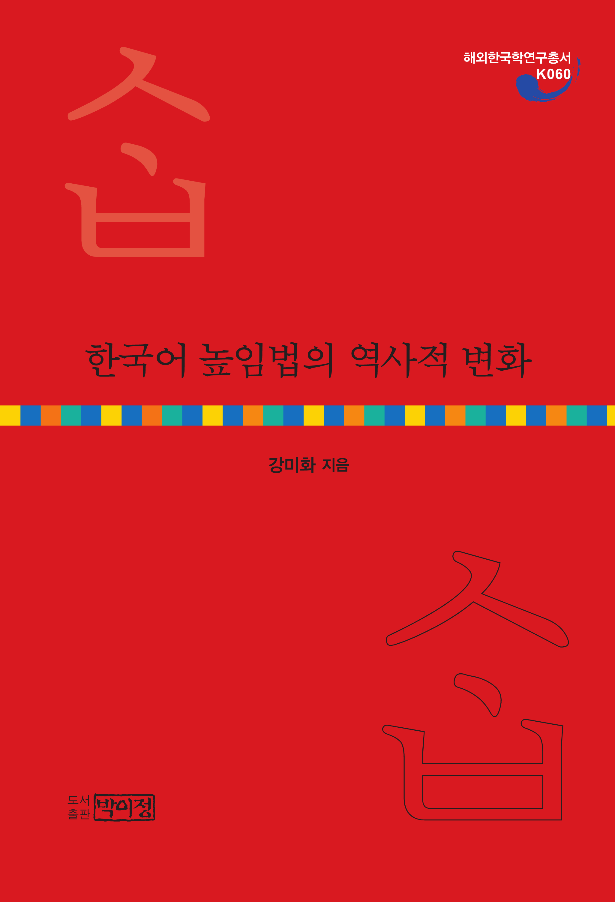 한국어 높임법의 역사적 변화
