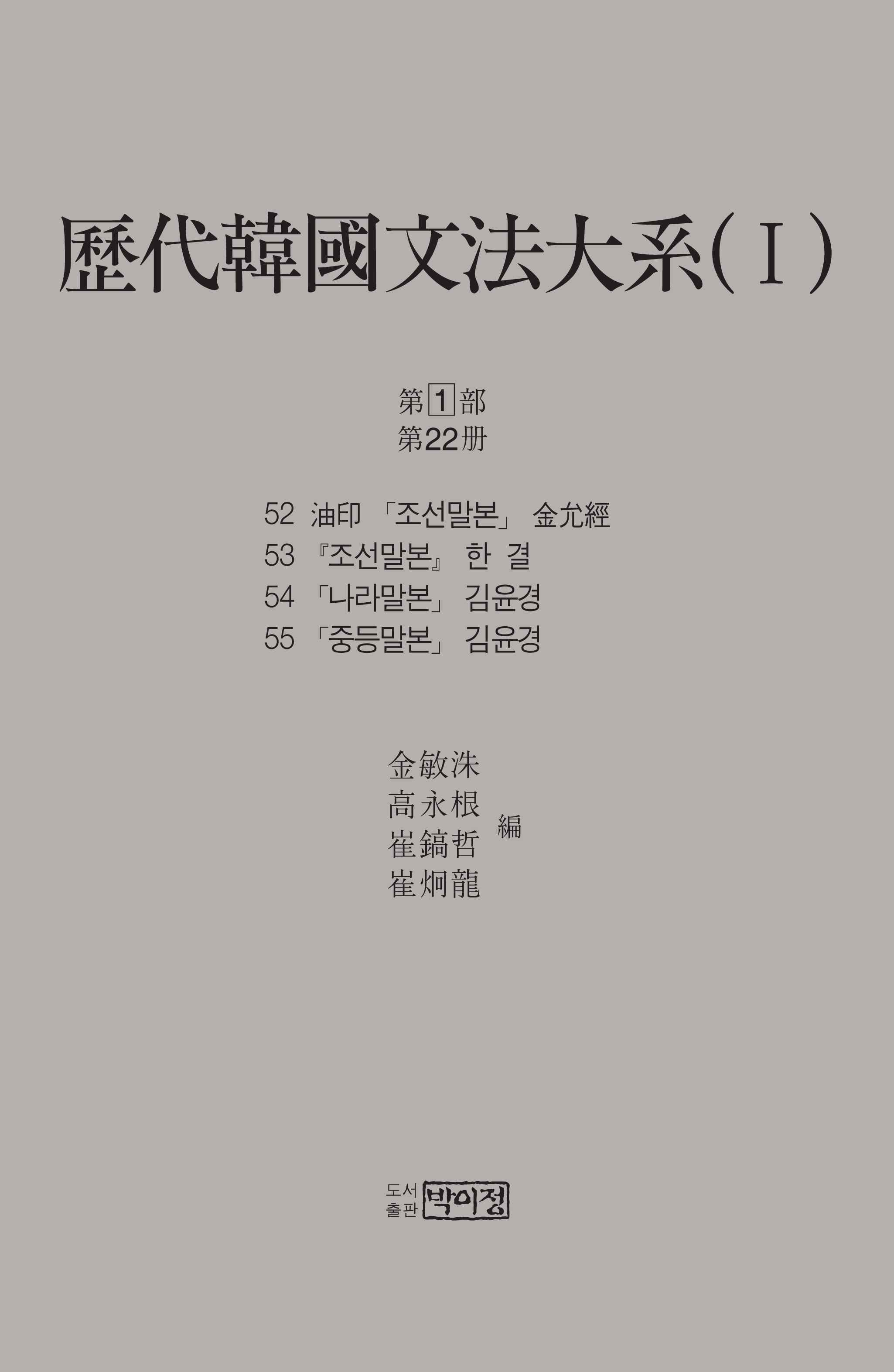 역대한국문법대계(I) 1차 1부 22책