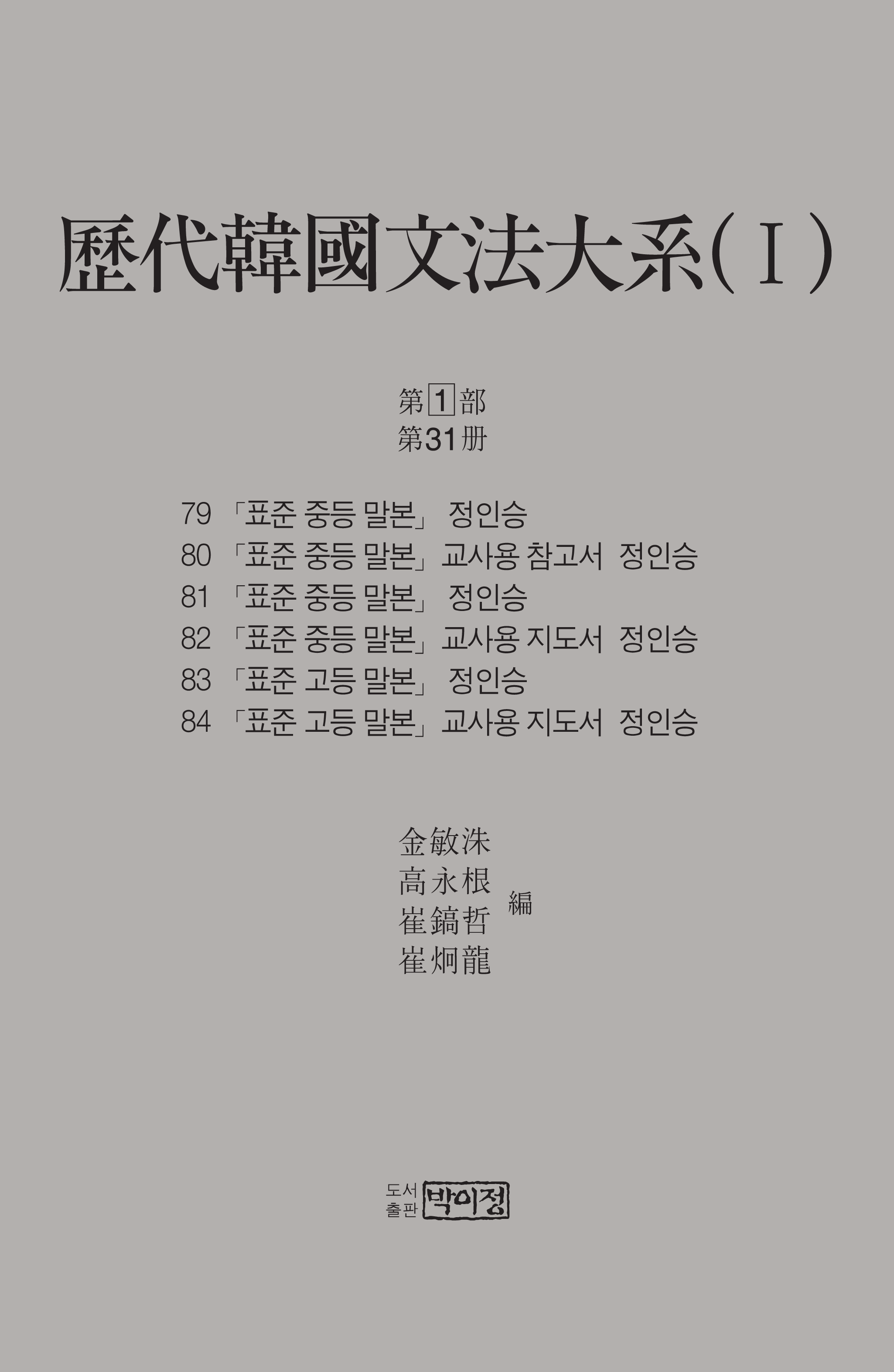 역대한국문법대계(I) 1차 1부 31책