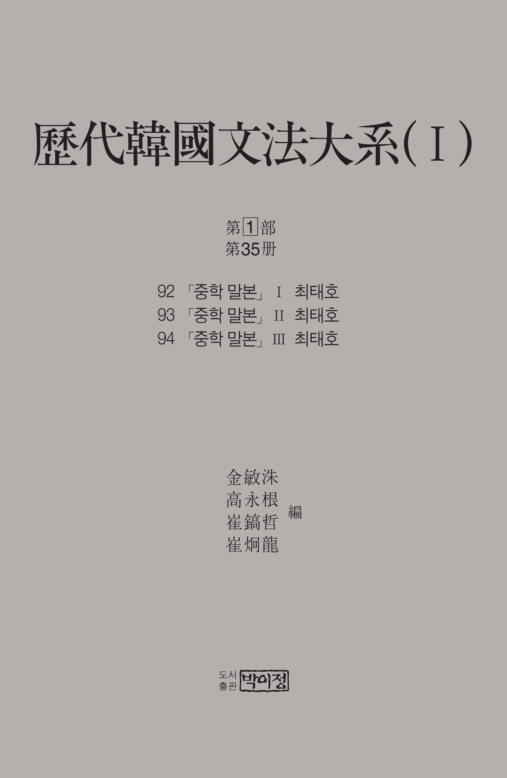 역대한국문법대계(I) 1차 1부 35책