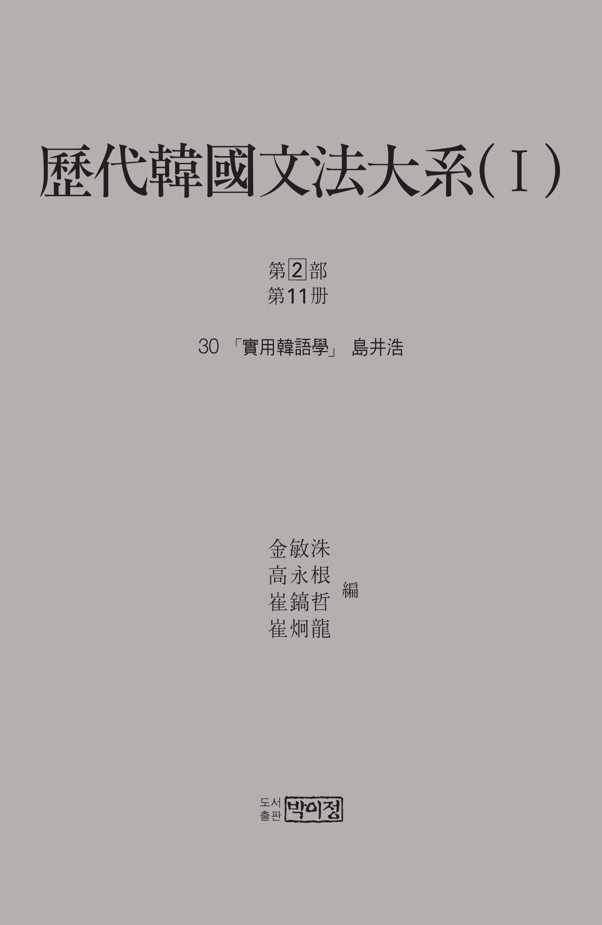 역대한국문법대계(I) 1차 2부 11책