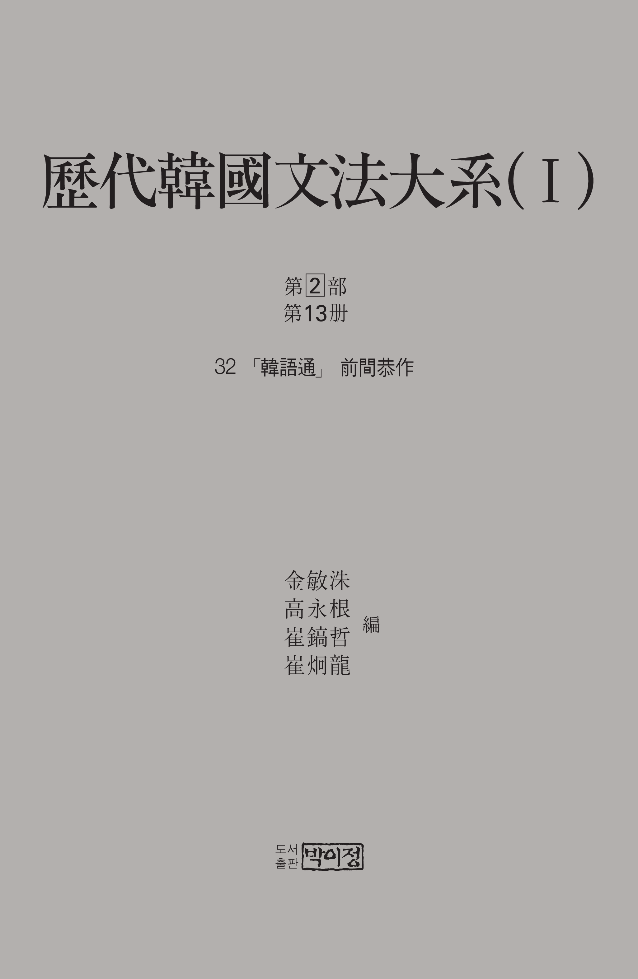 역대한국문법대계(I) 1차 2부 13책