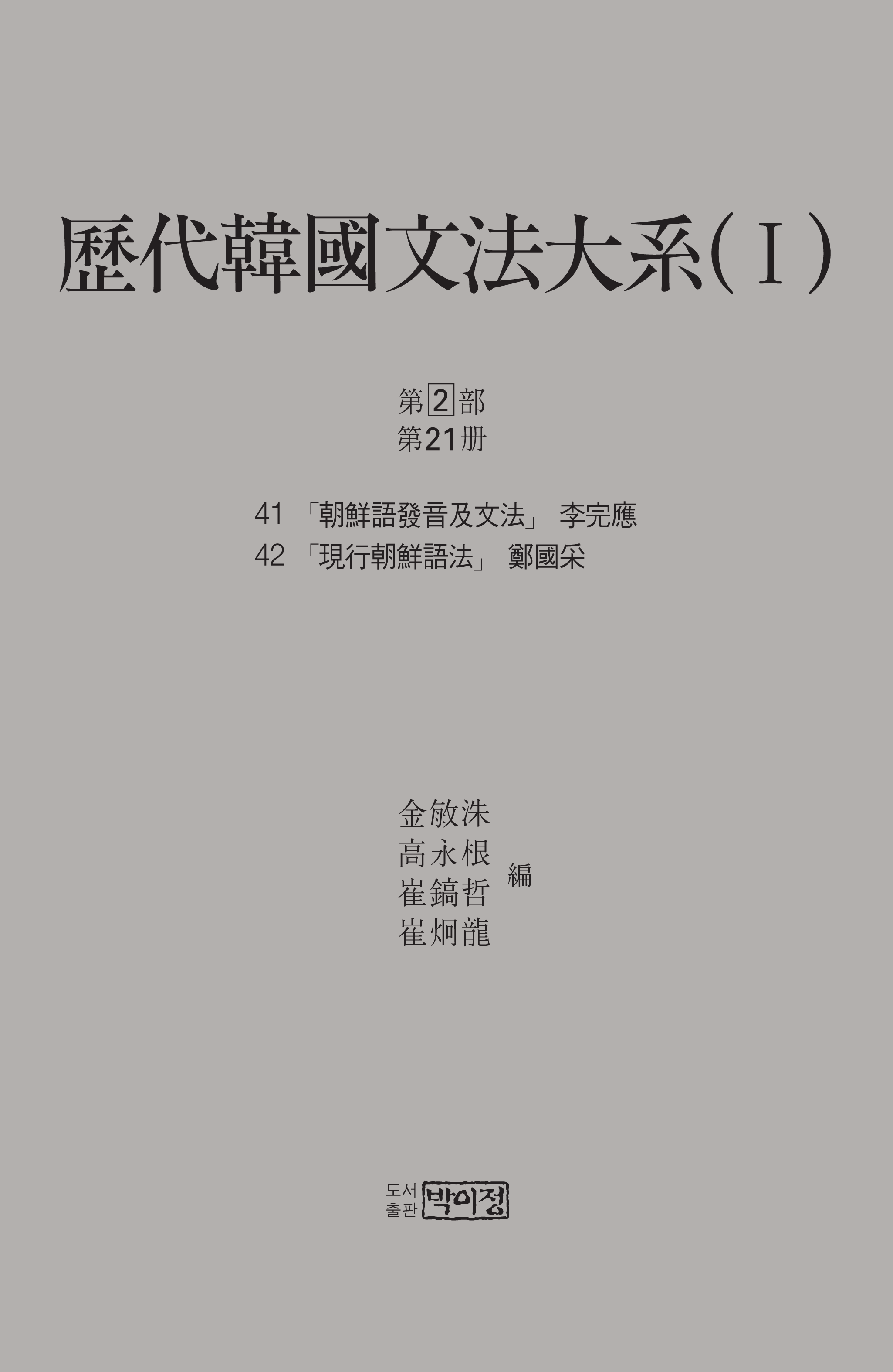 역대한국문법대계(I) 1차 2부 21책