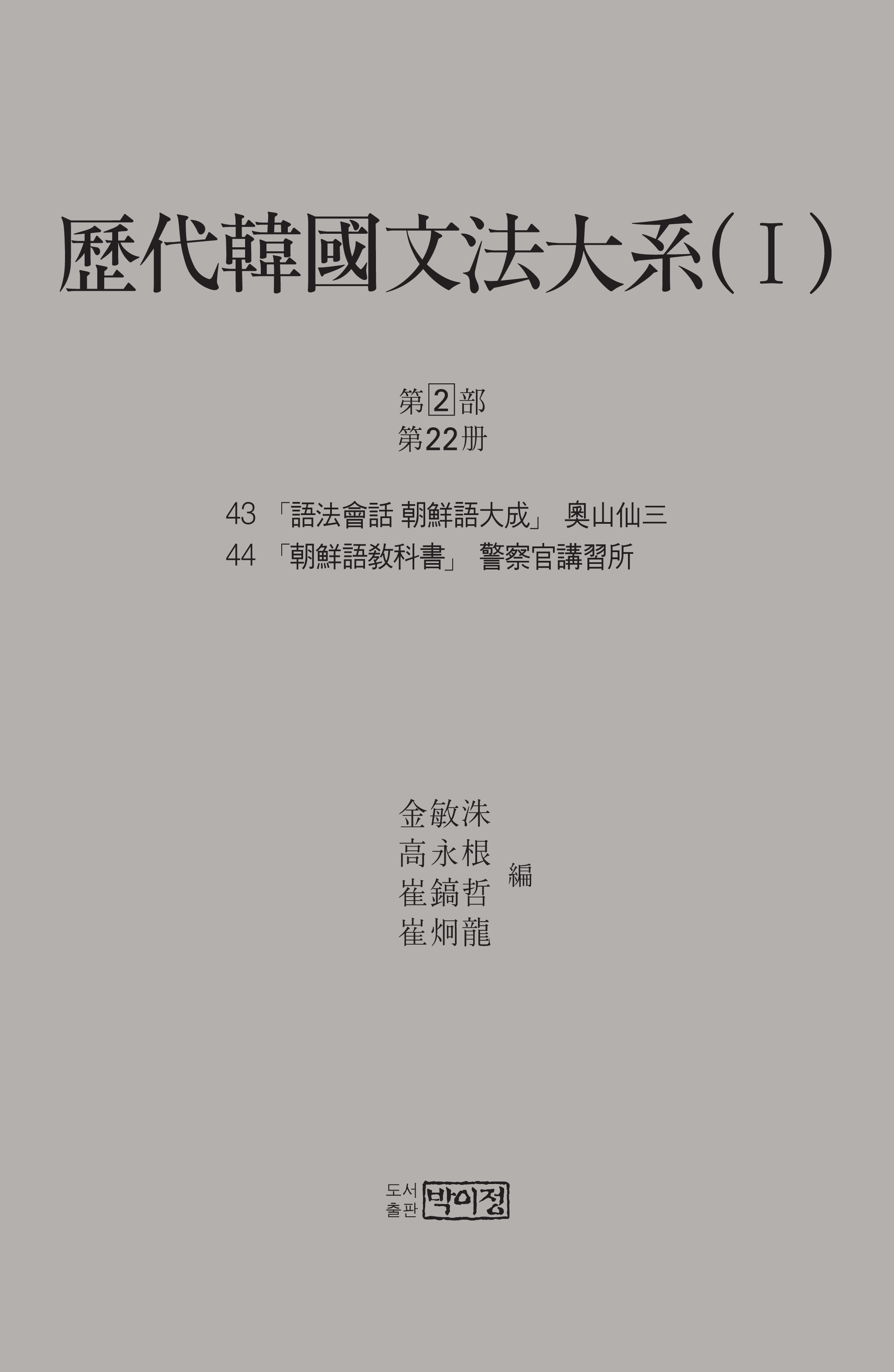 역대한국문법대계(I) 1차 2부 22책