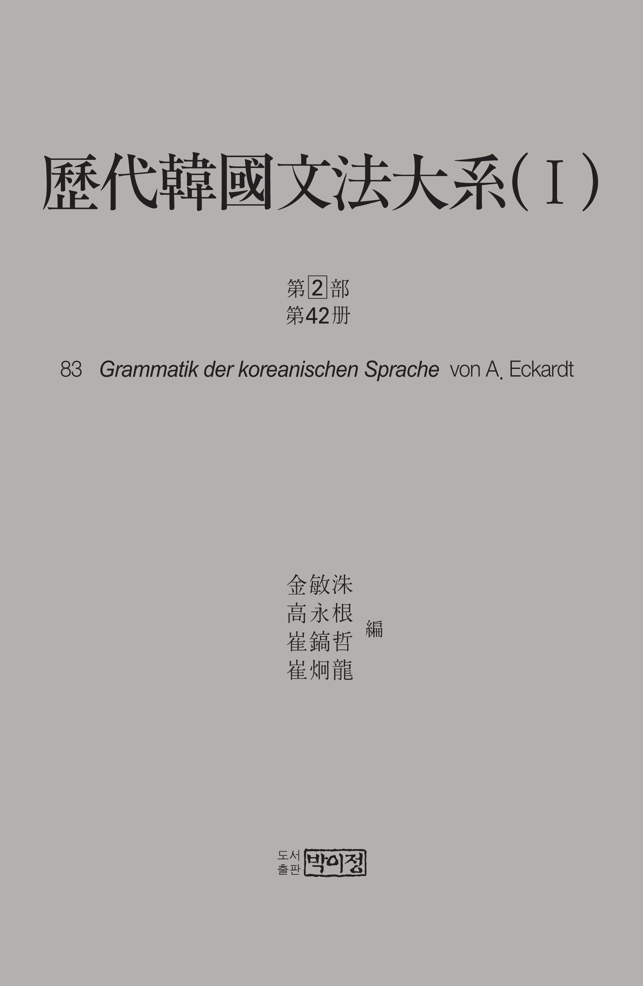 역대한국문법대계(I) 1차 2부 42책